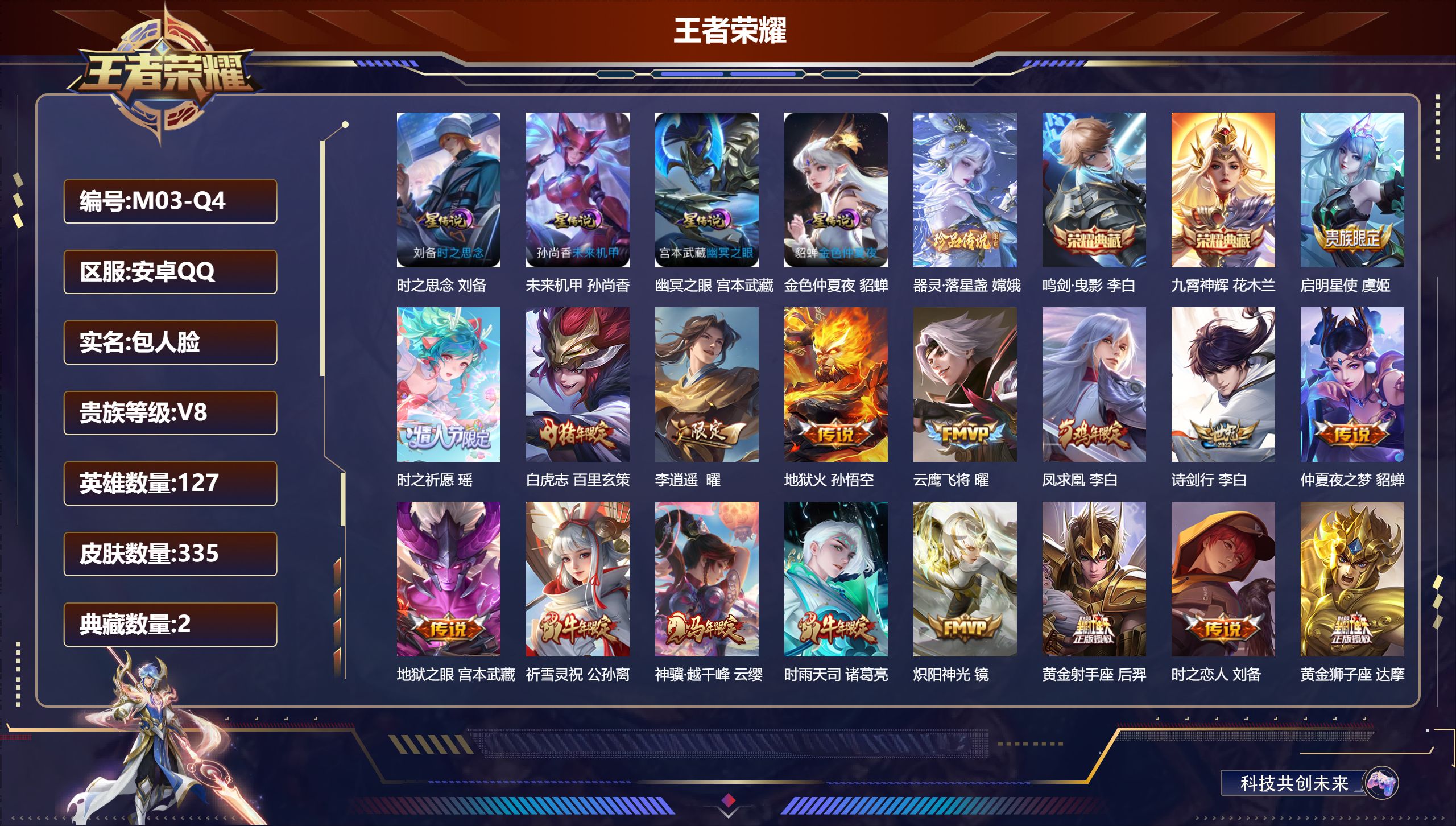 王者荣耀账号安卓QQ127英雄-335皮肤-v8/2典藏/1珍品传说/24传说/93史诗/8稀有英雄 打野38段 中路3