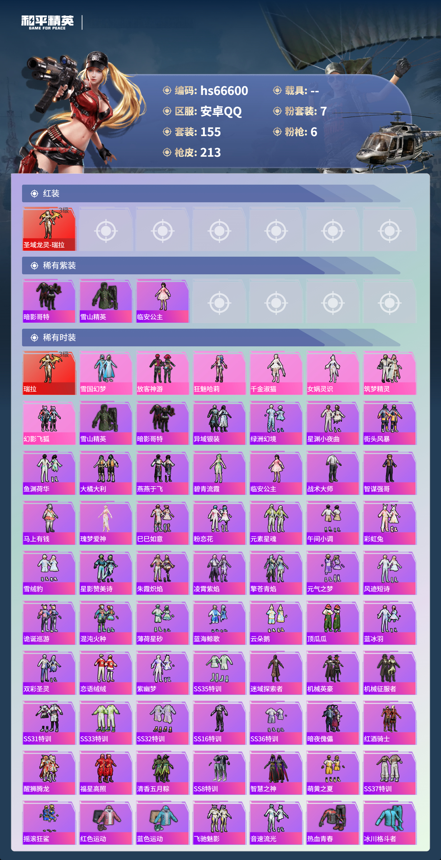 HPSJ4143720和平精英账号详情图5 HPSJ4143720和平精英账号详情图5