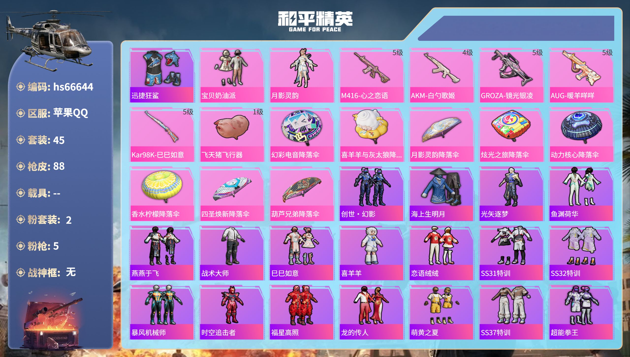 和平精英账号苹果QQhs66644 苹果手Q-0王牌印记-2粉装-5特效枪-25914热力值-45套装-88枪皮
【2粉