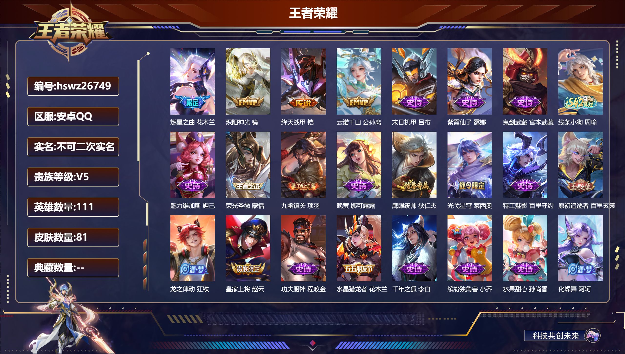 王者荣耀账号安卓QQ111英雄-81皮肤-安卓QQ/永恒钻石/81皮肤/111英雄/0典藏/0珍品无双/0无双/0珍品传