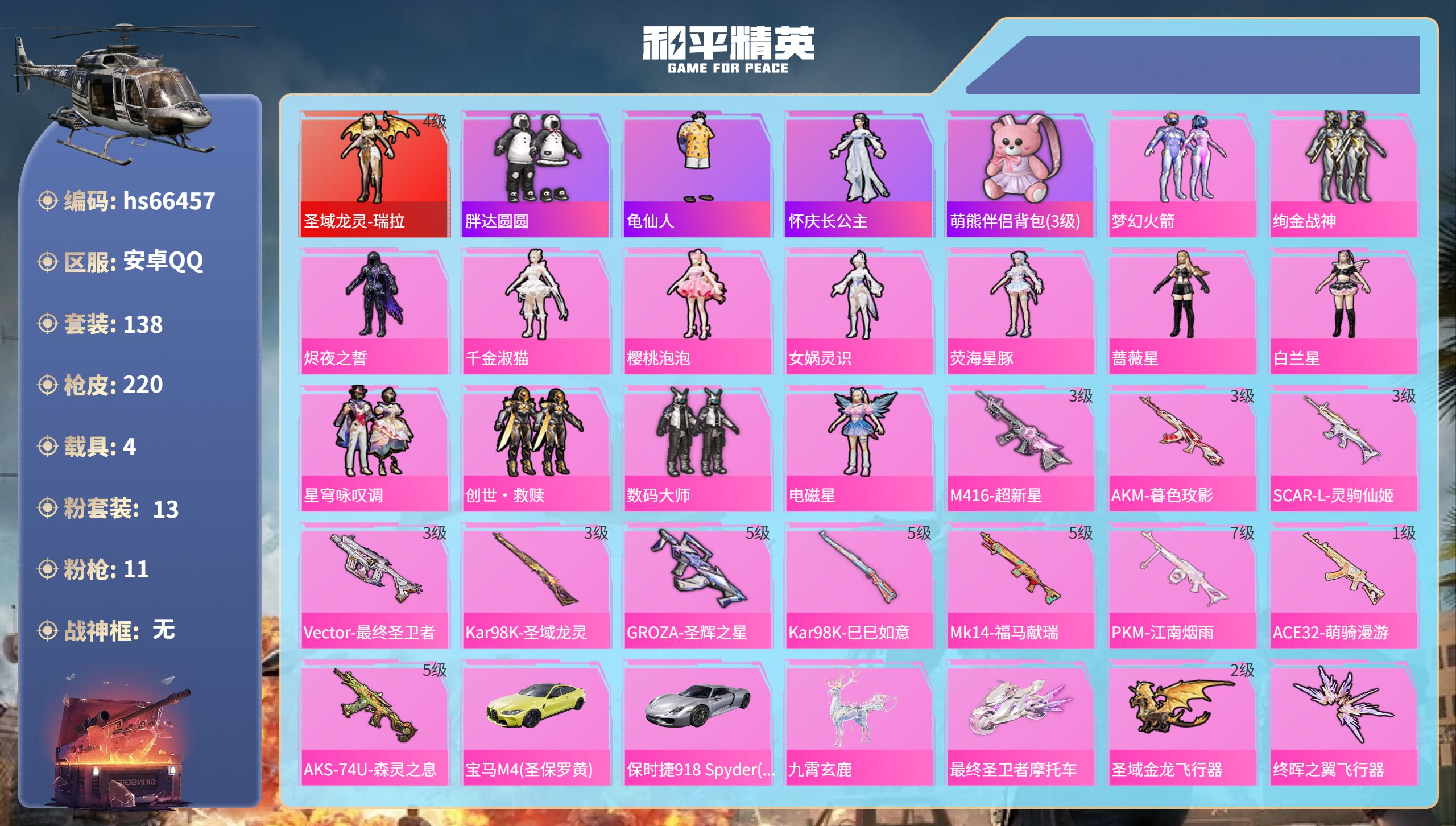 和平精英账号安卓QQhs66457 安卓手Q-7王牌印记-1红装-13粉装-11特效枪-4载具-80328热力值-138