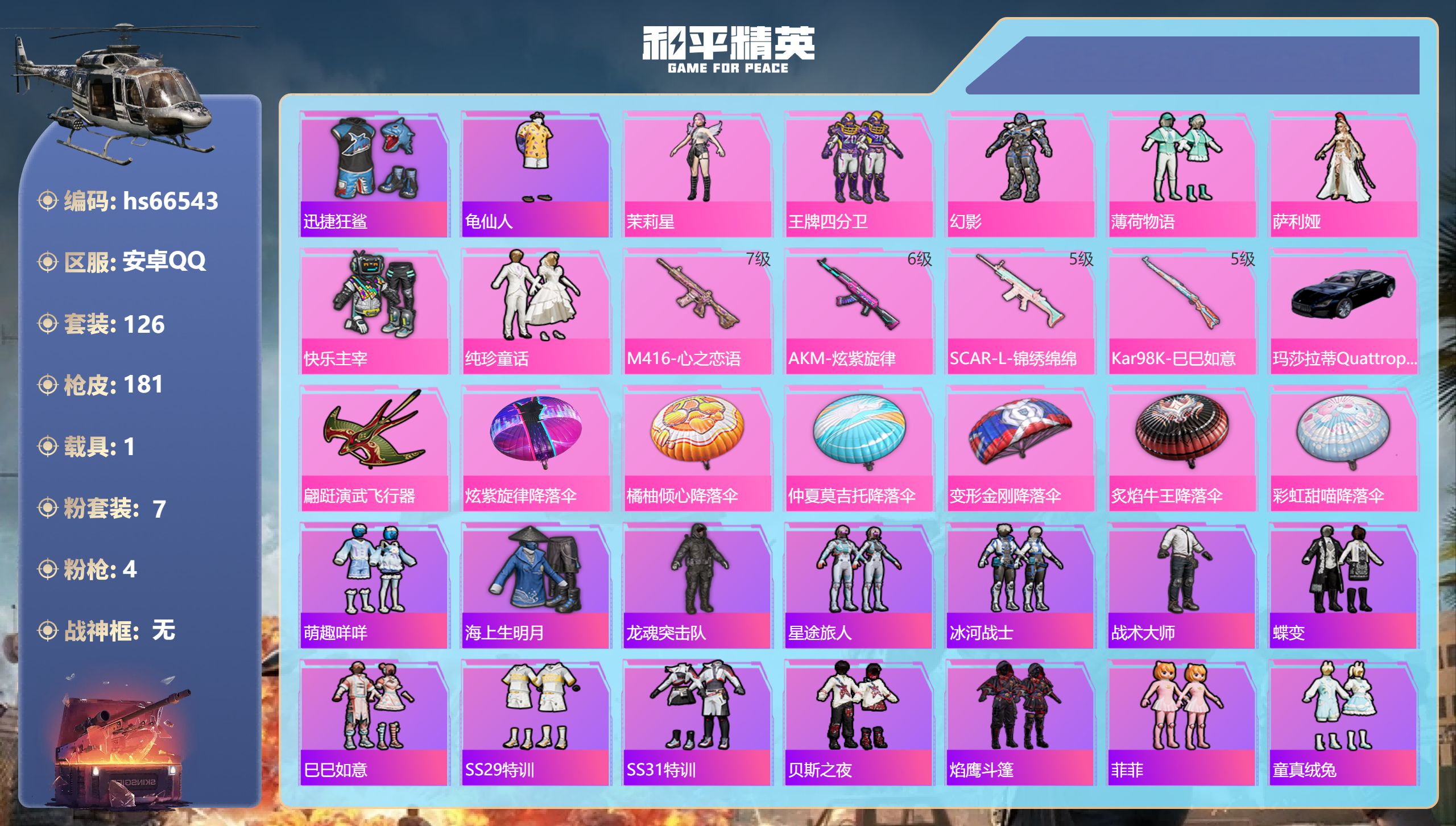 和平精英账号安卓QQhs66543 安卓手Q-9王牌印记-7粉装-4特效枪-1载具-57675热力值-126套装-181