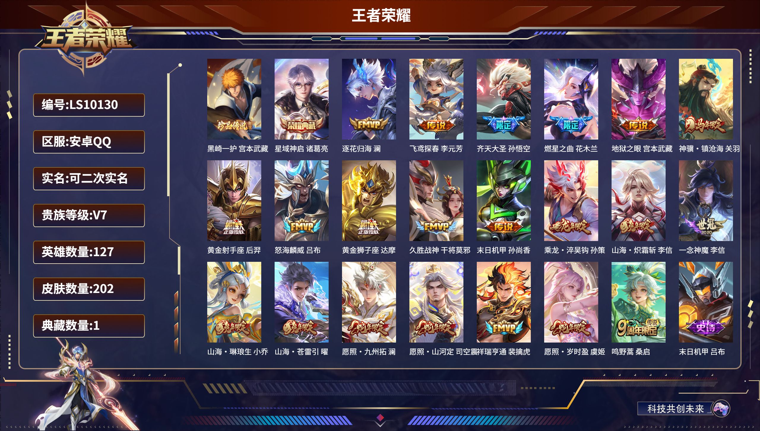 王者荣耀账号安卓QQ安卓QQ/至尊星耀/202皮肤/127英雄/1典藏/0珍品无双/0无双/1珍品传说/21传说/58史