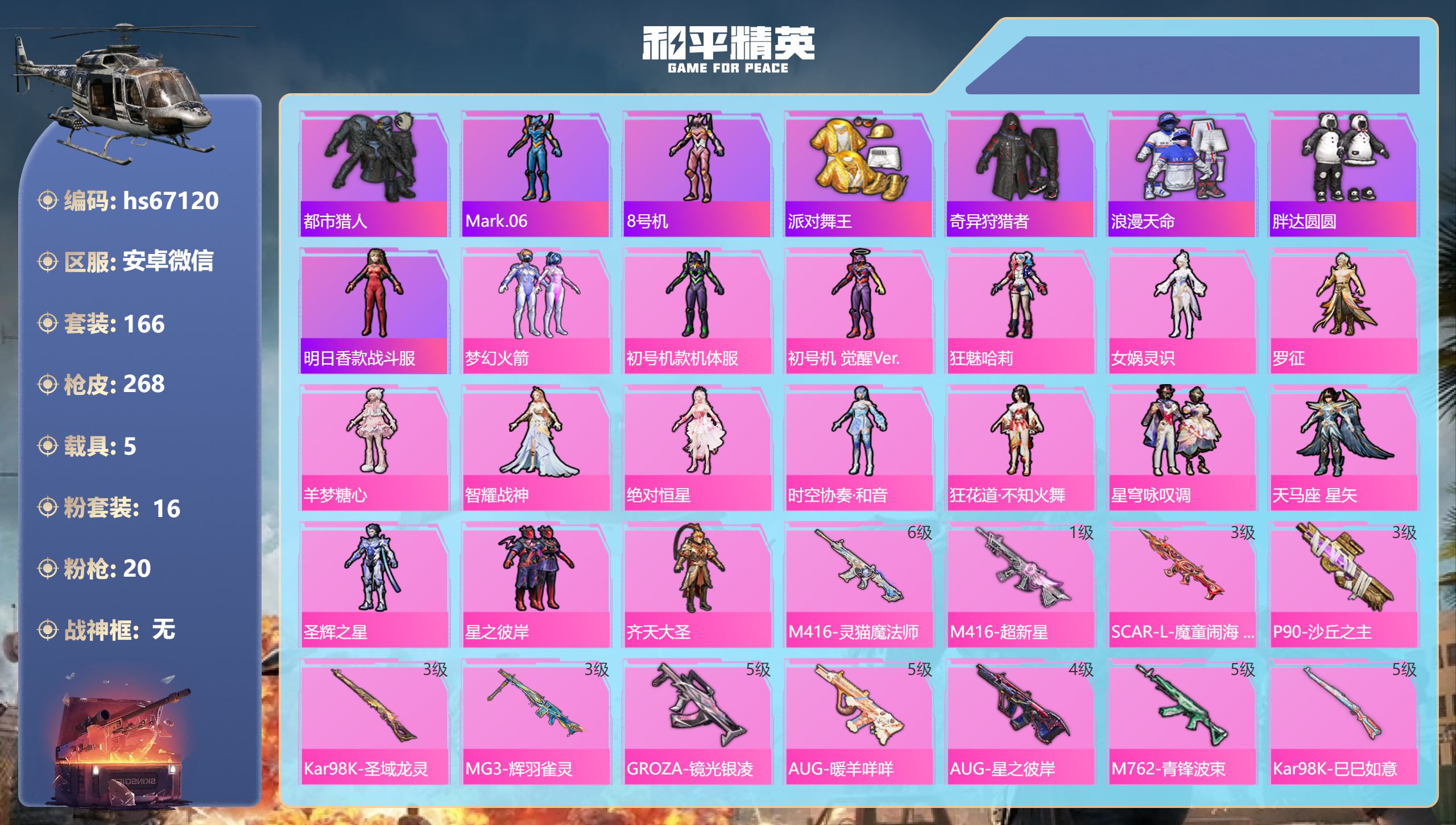 和平精英账号安卓微信hs67120 安卓微信-9王牌印记-16粉装-20特效枪-5载具-93990热力值-166套装-2
