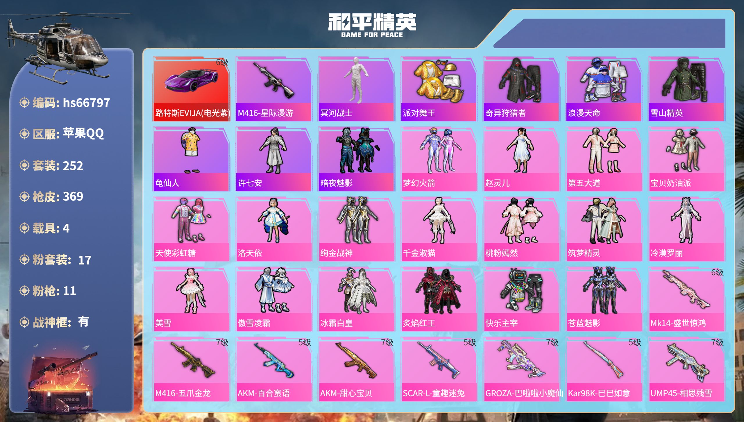 和平精英账号苹果QQhs66797 苹果手Q-22王牌印记-有战神框-17粉装-11特效枪-4载具-热力值-252套装-