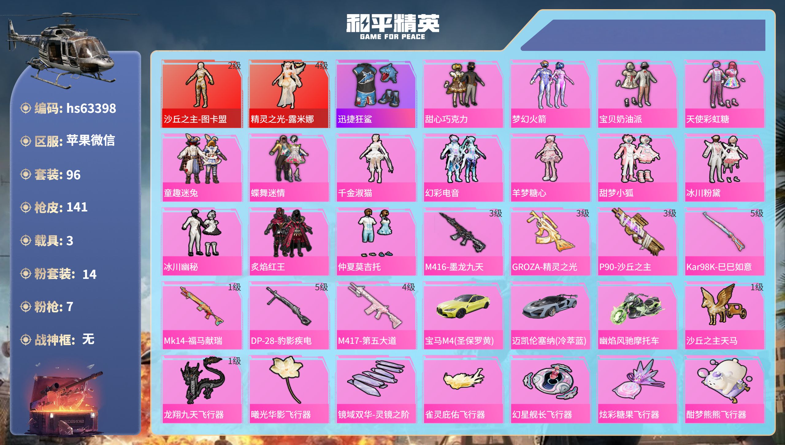 和平精英账号苹果微信hs63398 苹果微信-6王牌印记-2红装-14粉装-7特效枪-3载具-56813热力值-96套装
