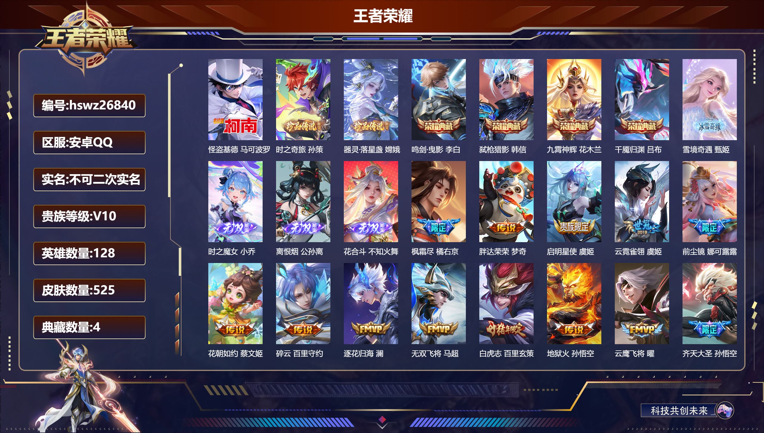 王者荣耀账号安卓QQ128英雄-525皮肤-安卓QQ/传奇王者/525皮肤/128英雄/4典藏/0珍品无双/4无双/3珍