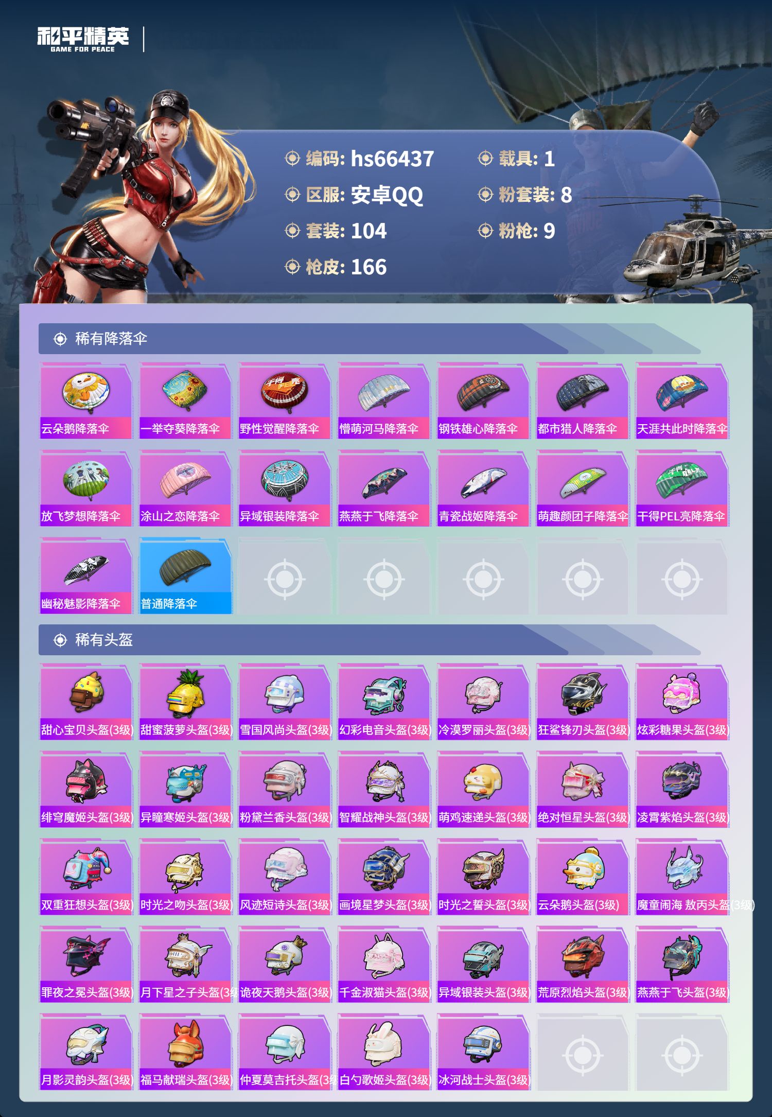 HPSJ4143653和平精英账号详情图8