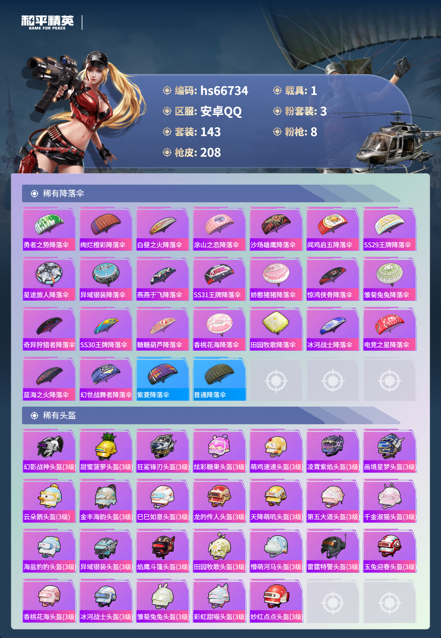 HPSJ4145062和平精英账号详情图9 HPSJ4145062和平精英账号详情图9