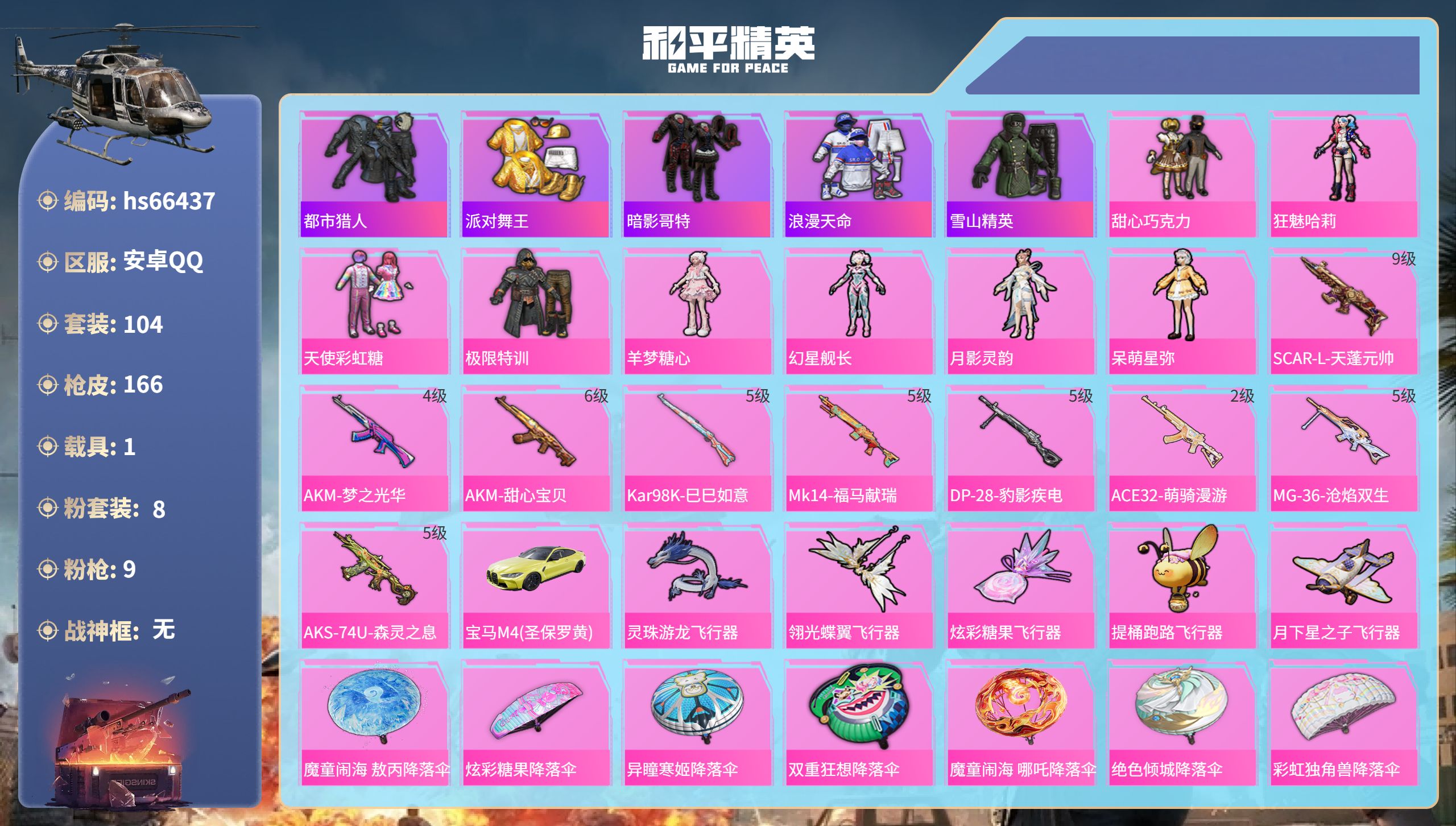 和平精英账号安卓QQhs66437 安卓手Q-5王牌印记-8粉装-9特效枪-1载具-53189热力值-104套装-166