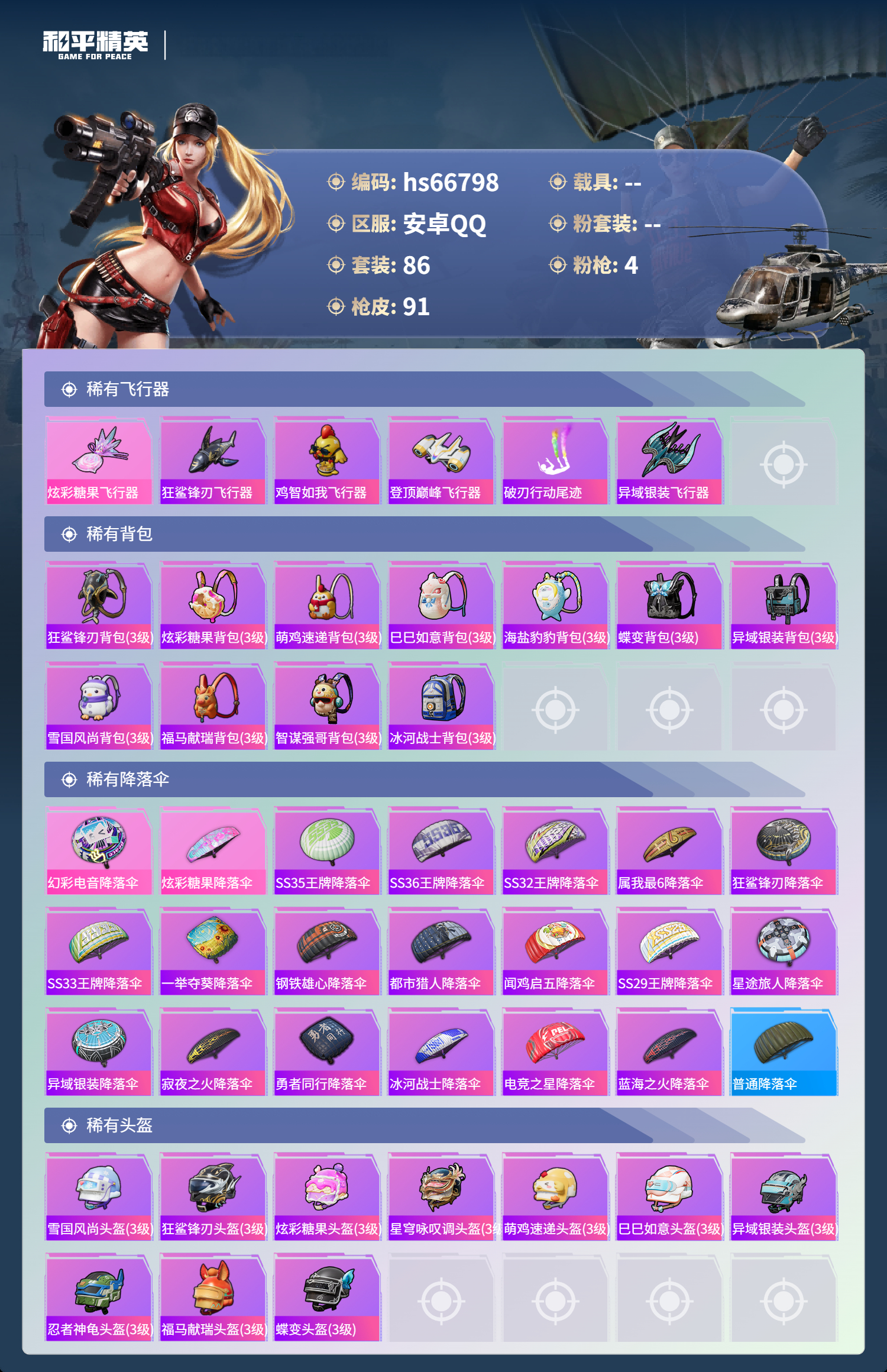 HPSJ4145068和平精英账号详情图7 HPSJ4145068和平精英账号详情图7