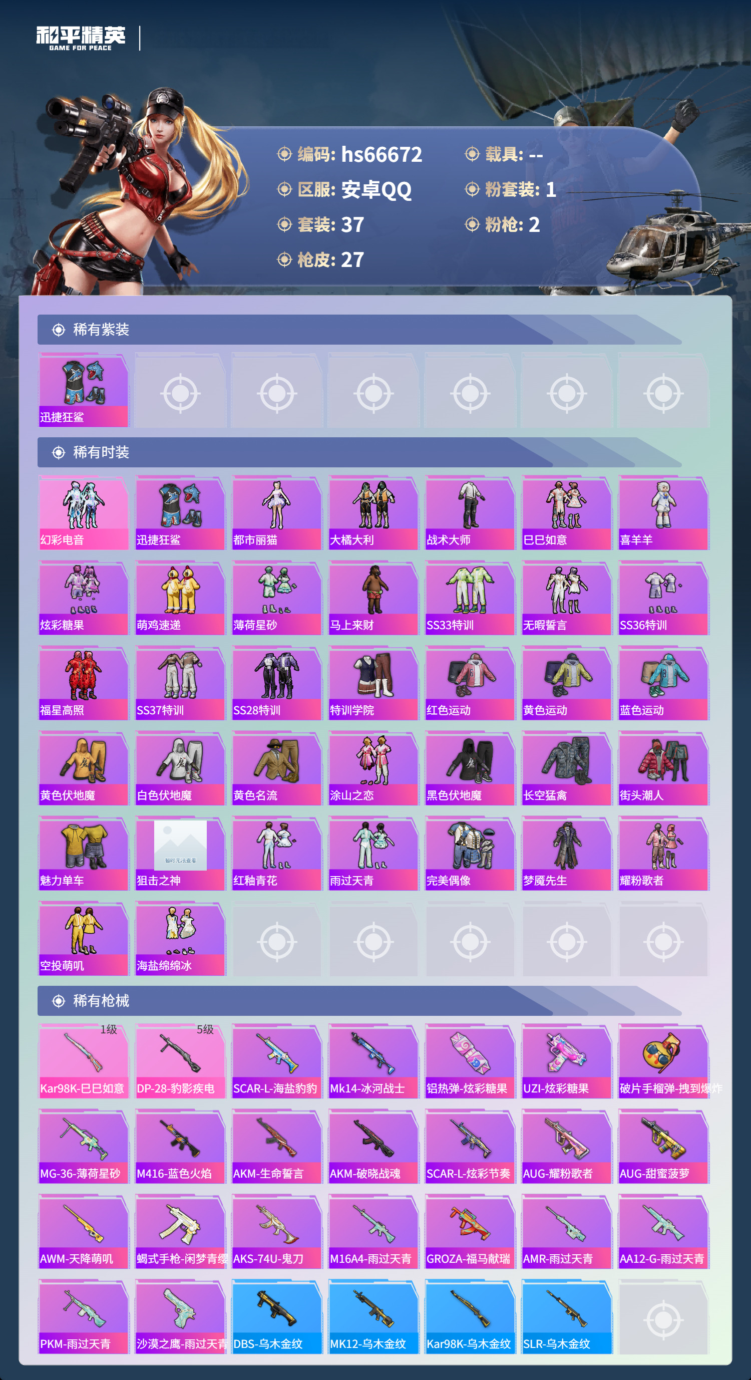 HPSJ4145621和平精英账号详情图5 HPSJ4145621和平精英账号详情图5