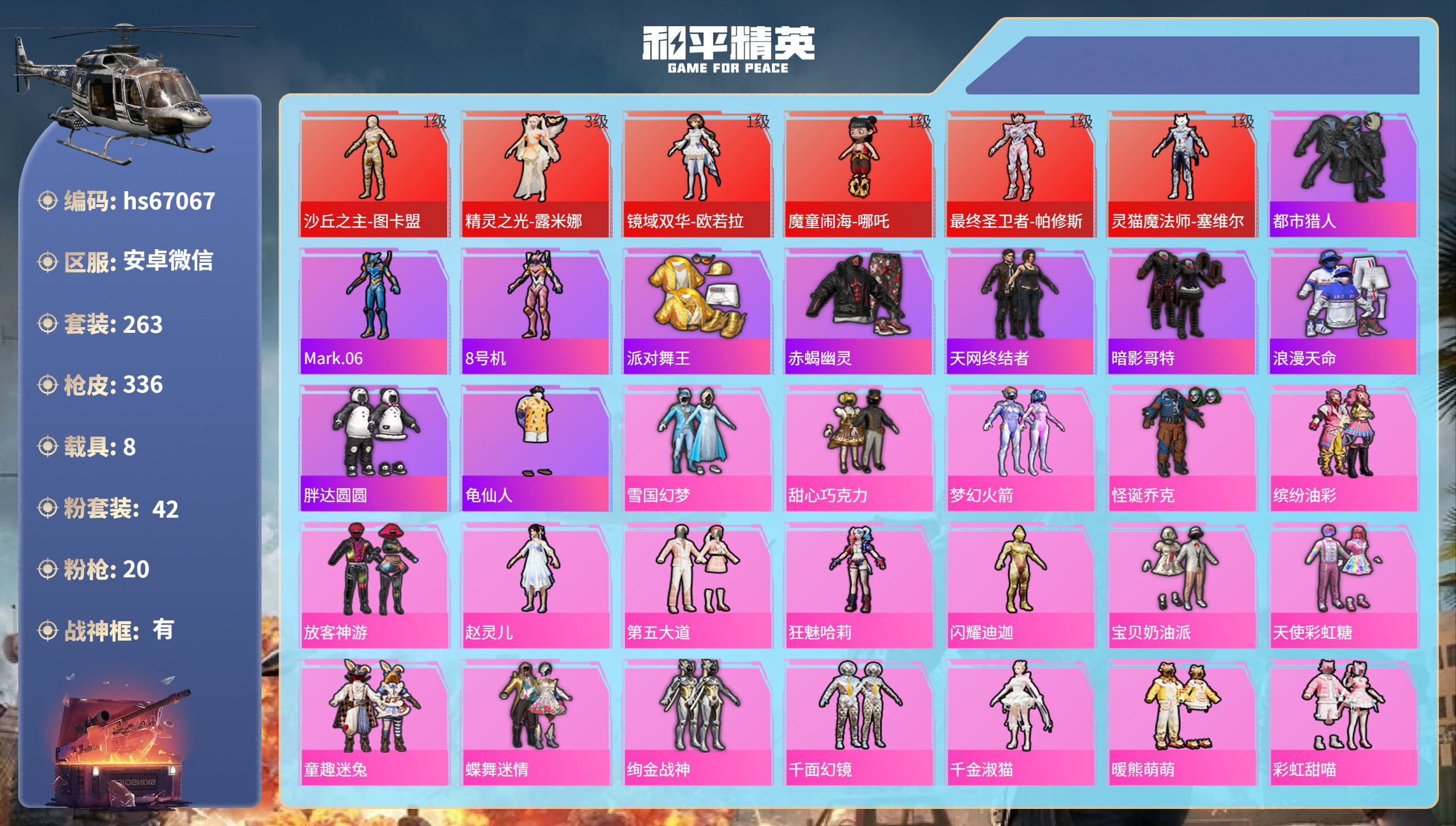 和平精英账号安卓微信hs67067 安卓微信-16王牌印记-有战神框-6红装-42粉装-20特效枪-8载具-热力值-26