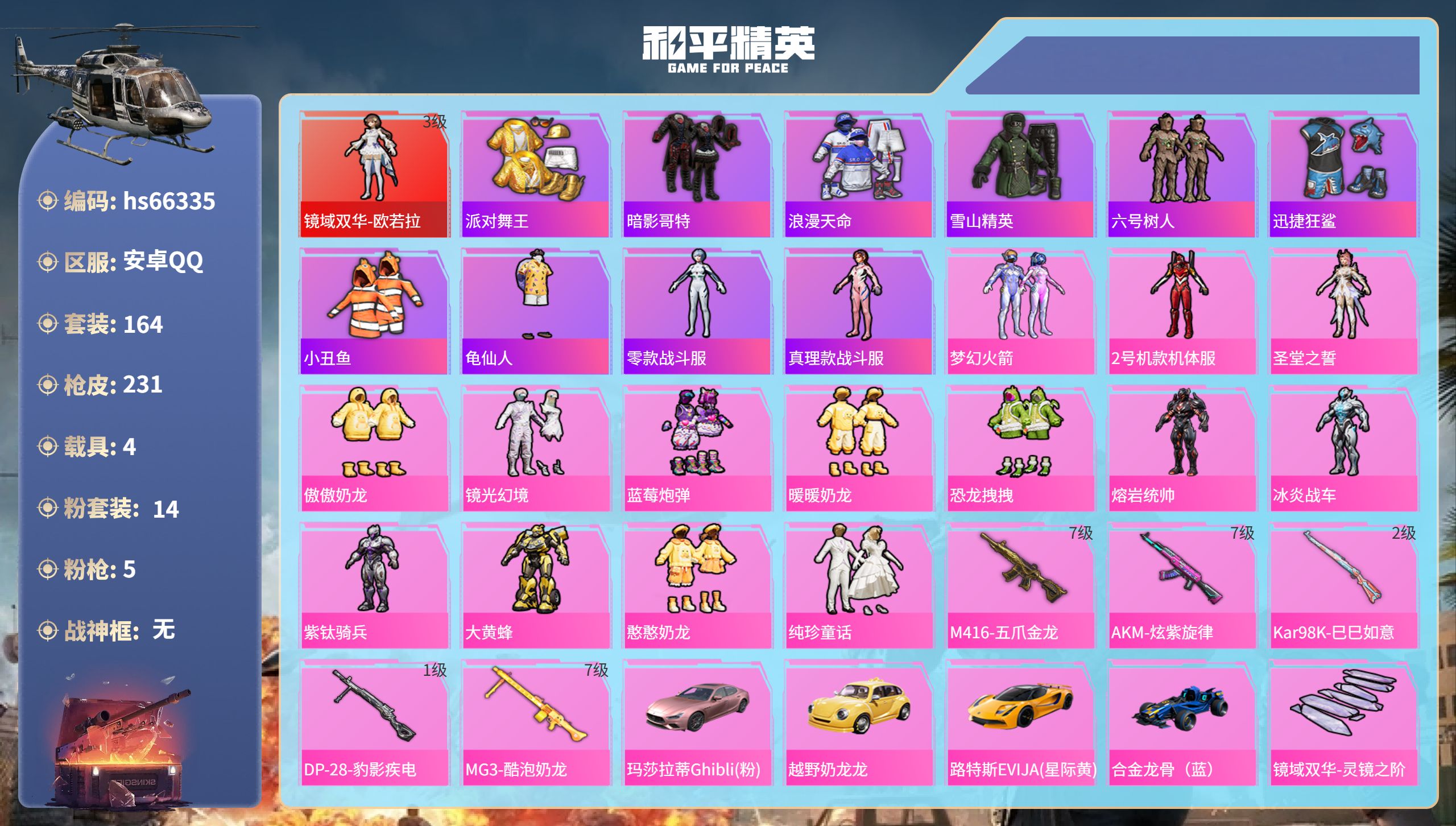 和平精英账号安卓QQhs66335 安卓手Q-17王牌印记-1红装-14粉装-5特效枪-4载具-83082热力值-164