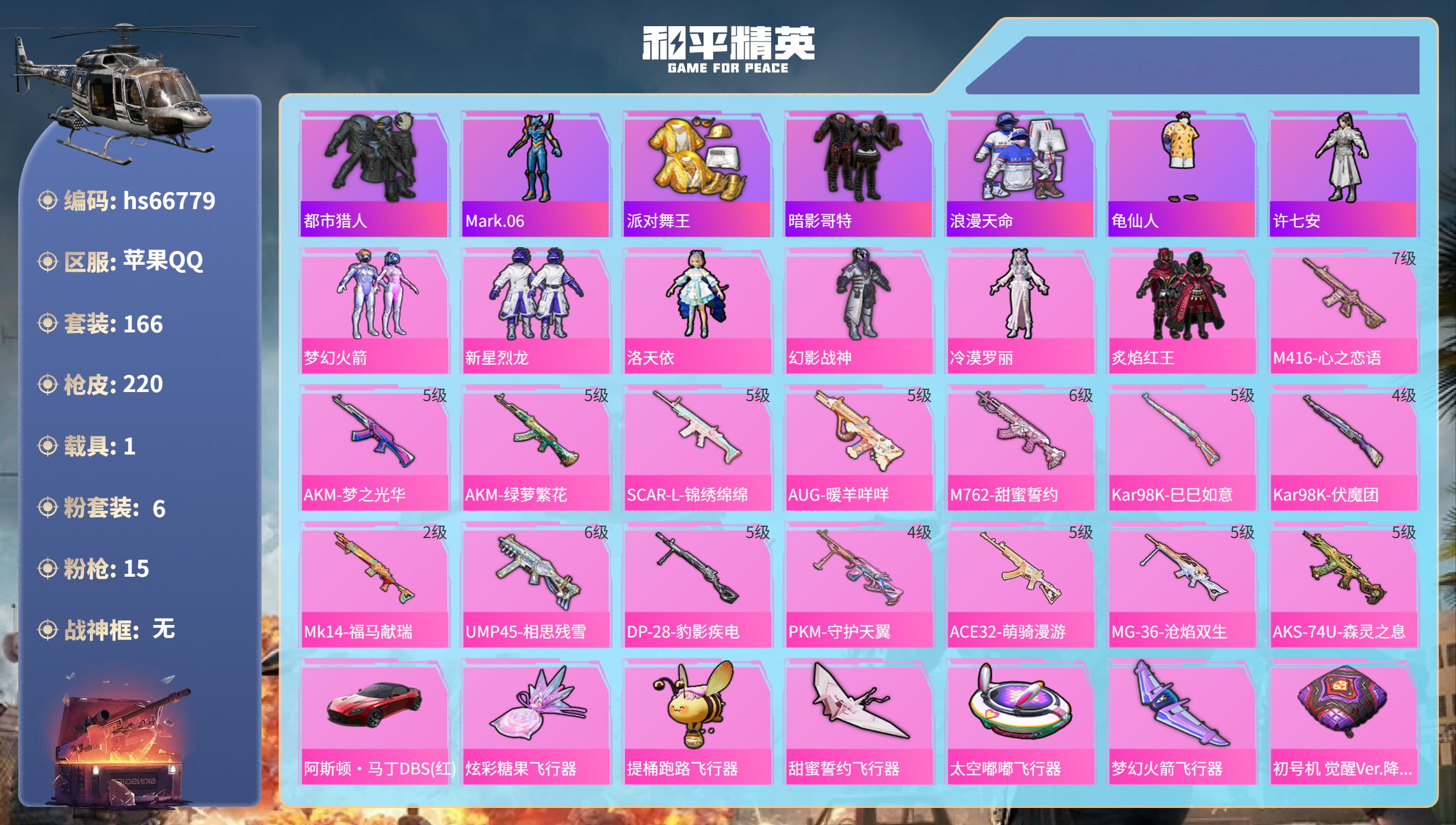 和平精英账号苹果QQhs66779 苹果手Q-17王牌印记-6粉装-15特效枪-1载具-71842热力值-166套装-2