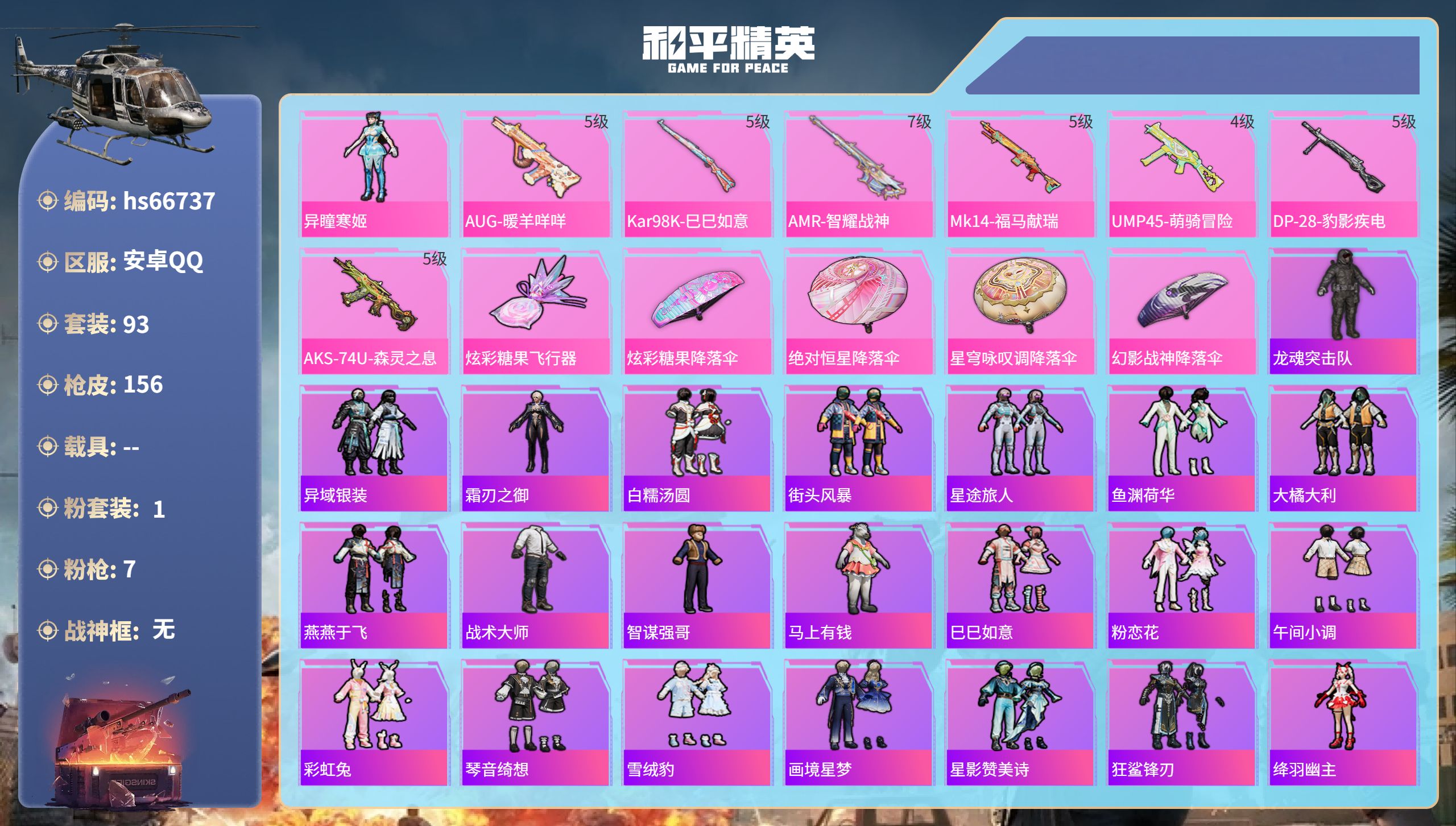 和平精英账号安卓QQhs66737 安卓手Q-6王牌印记-1粉装-7特效枪-37376热力值-93套装-156枪皮-2卓
