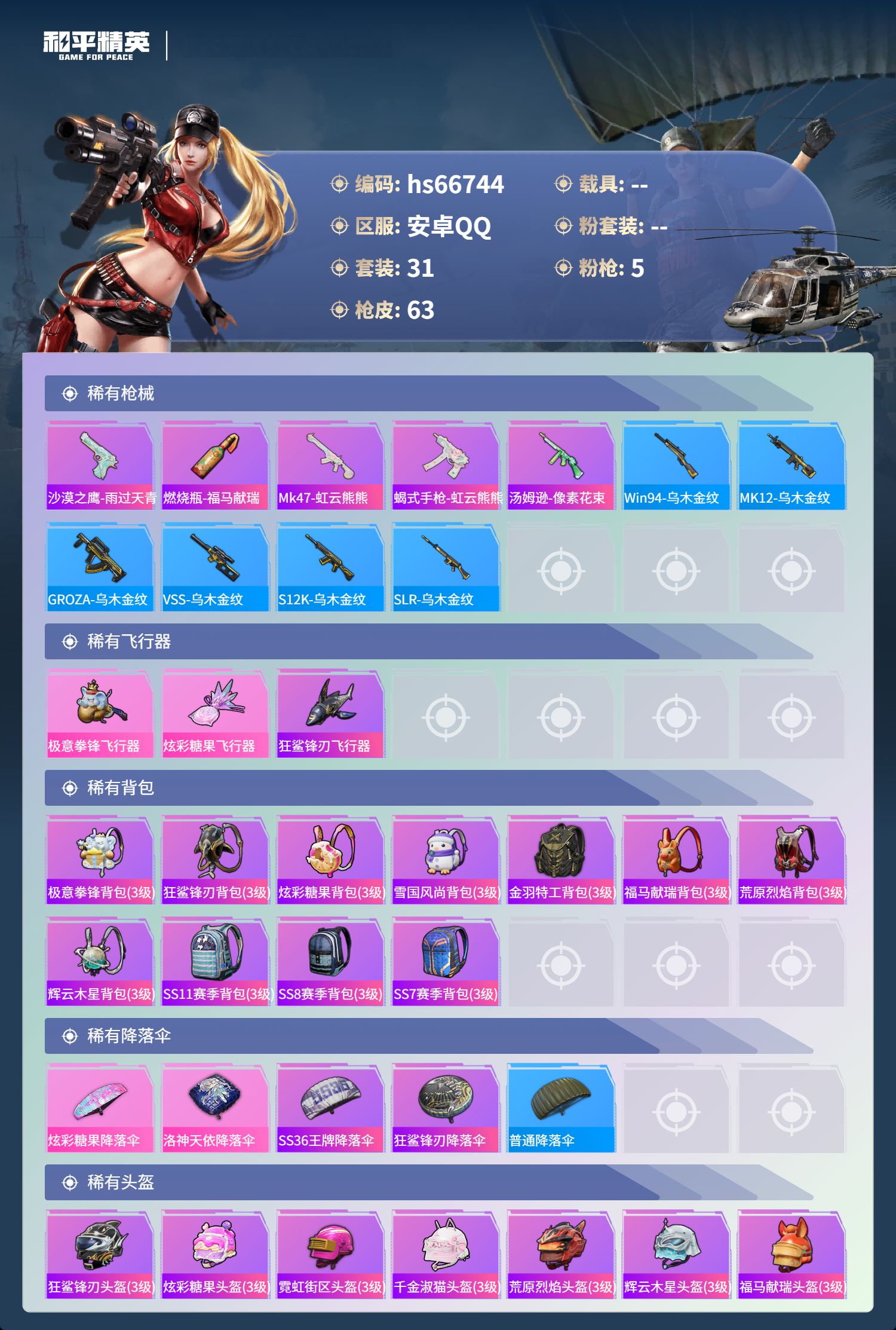 HPSJ4146251和平精英账号详情图6 HPSJ4146251和平精英账号详情图6