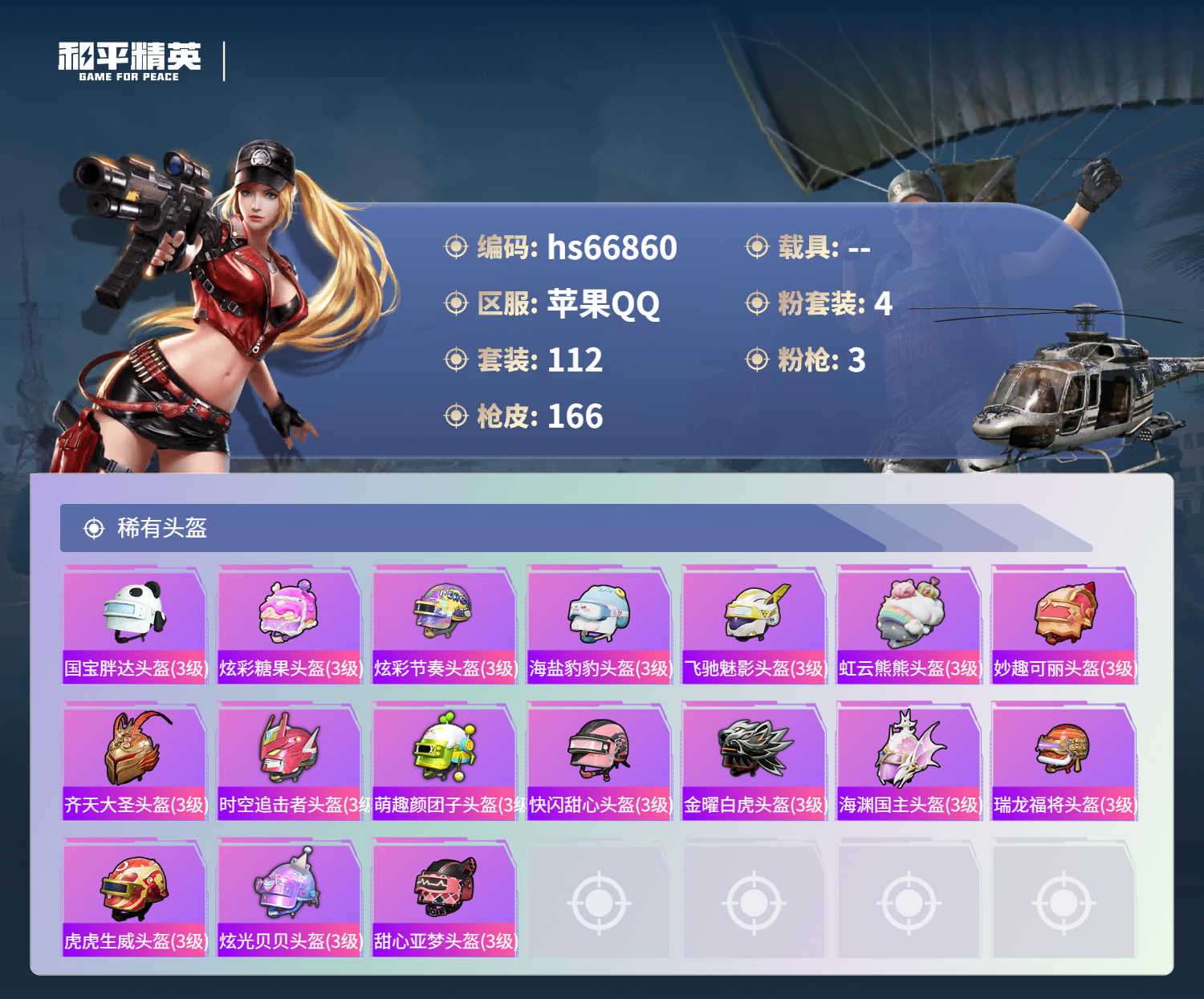 HPSJ4145244和平精英账号详情图8