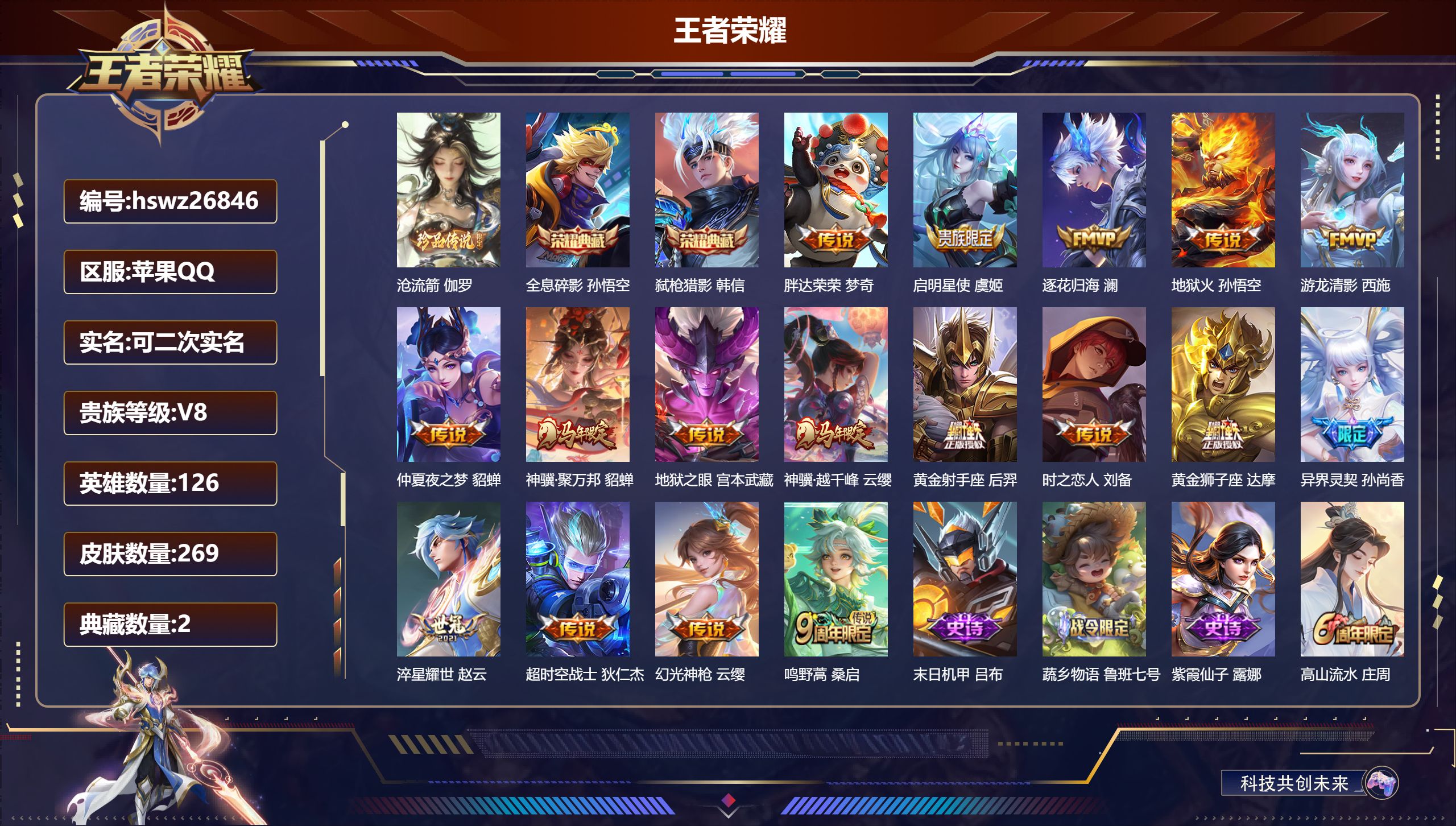 王者荣耀账号苹果QQ126英雄-269皮肤-苹果QQ/至尊星耀/269皮肤/126英雄/2典藏/0珍品无双/0无双/1珍