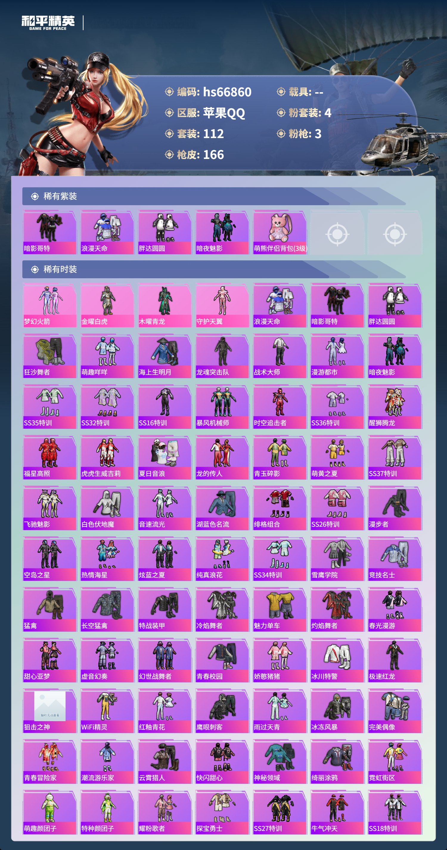 HPSJ4145244和平精英账号详情图4