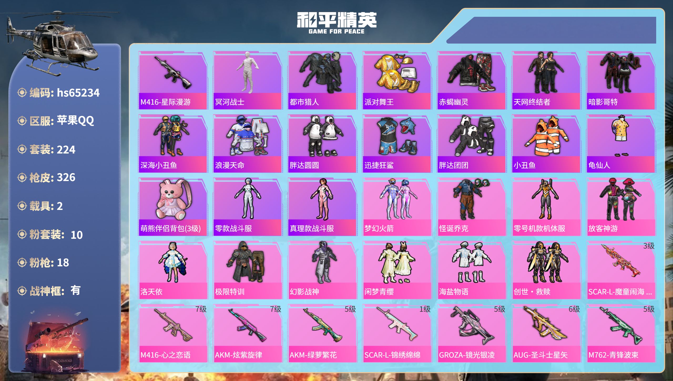 和平精英账号苹果QQhs65234 苹果手Q-17王牌印记-有战神框-10粉装-18特效枪-2载具-99006热力值-2