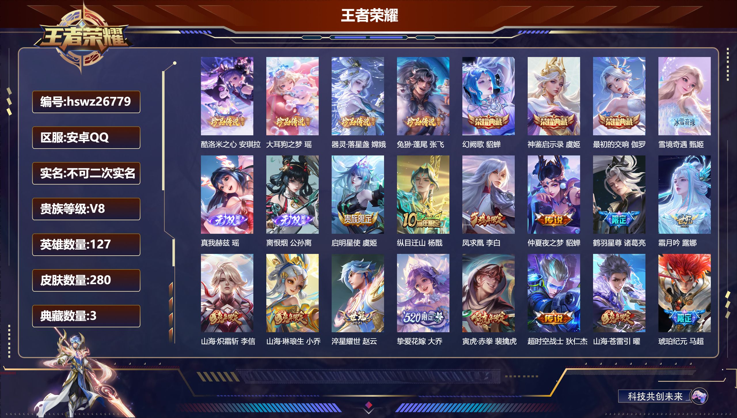 王者荣耀账号安卓QQ127英雄-280皮肤-安卓QQ/绝世王者/280皮肤/127英雄/3典藏/0珍品无双/3无双/4珍