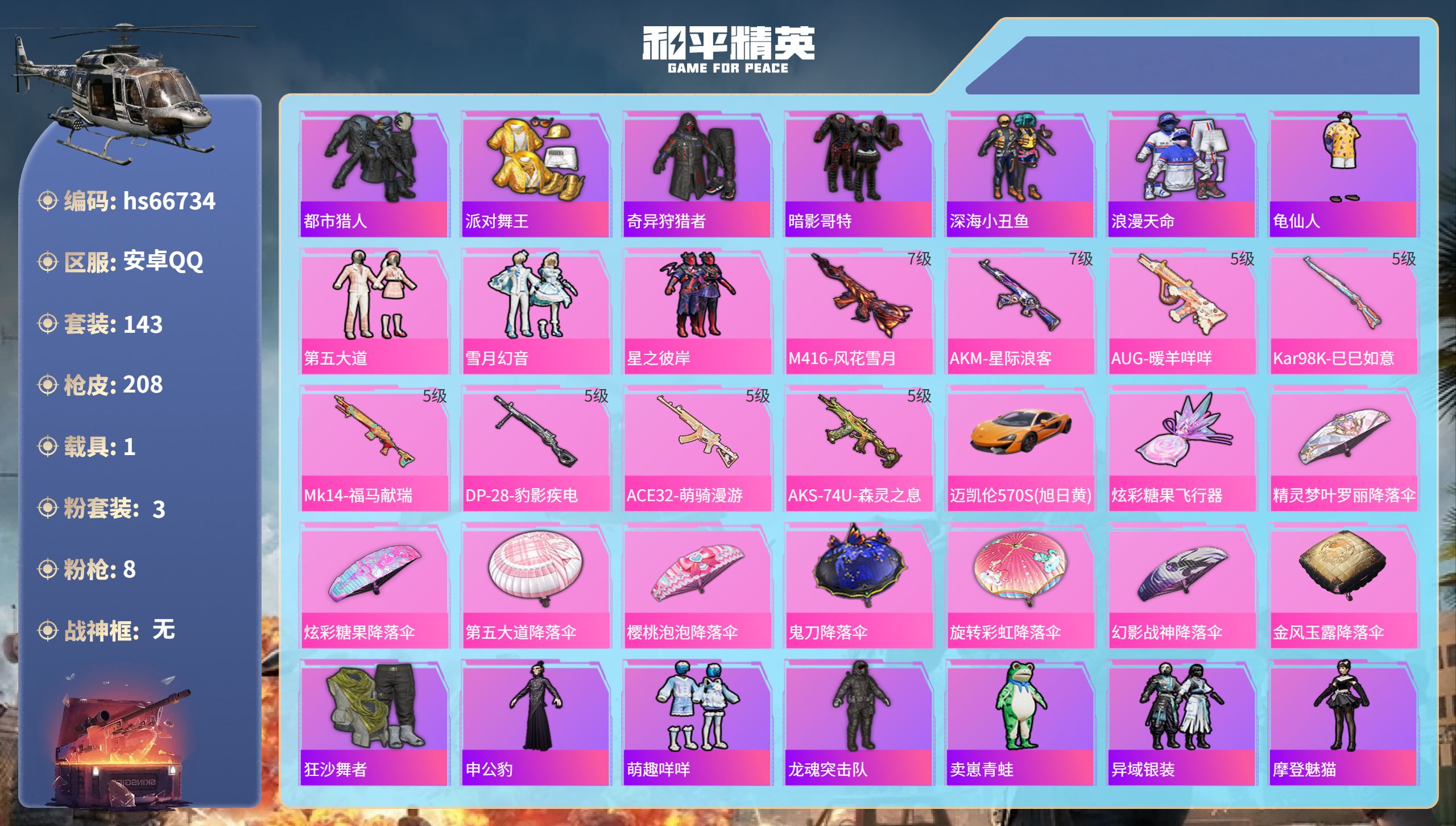 和平精英账号安卓QQhs66734 安卓手Q-15王牌印记-3粉装-8特效枪-1载具-61682热力值-143套装-20