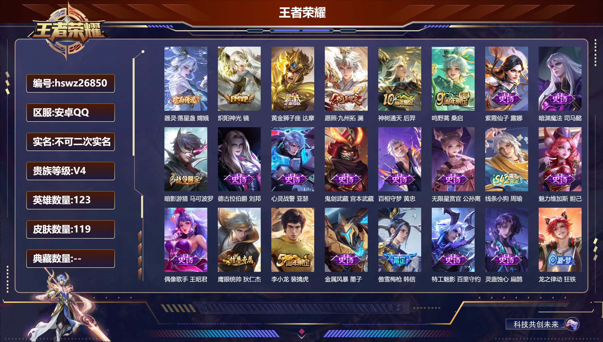 王者荣耀账号安卓QQ123英雄-119皮肤-安卓QQ/至尊星耀/119皮肤/123英雄/0典藏/0珍品无双/0无双/1珍