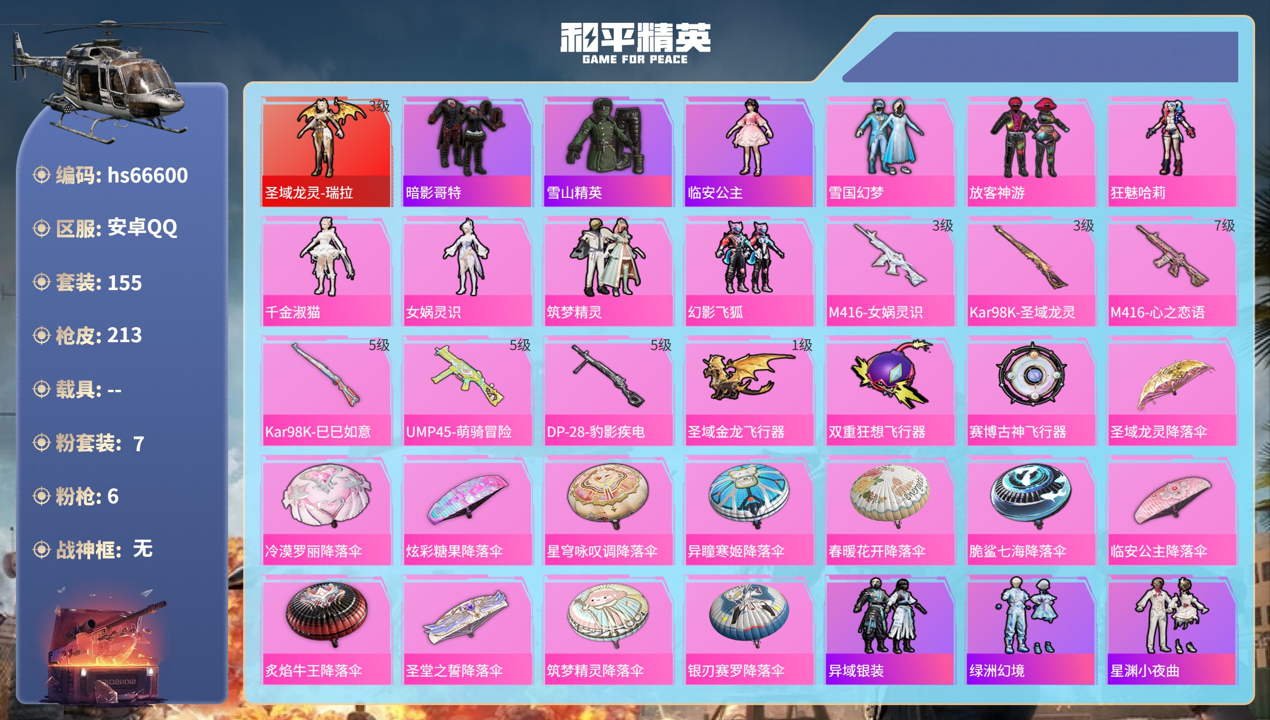 和平精英账号安卓QQhs66600 安卓手Q-10王牌印记-1红装-7粉装-6特效枪-70078热力值-155套装-21