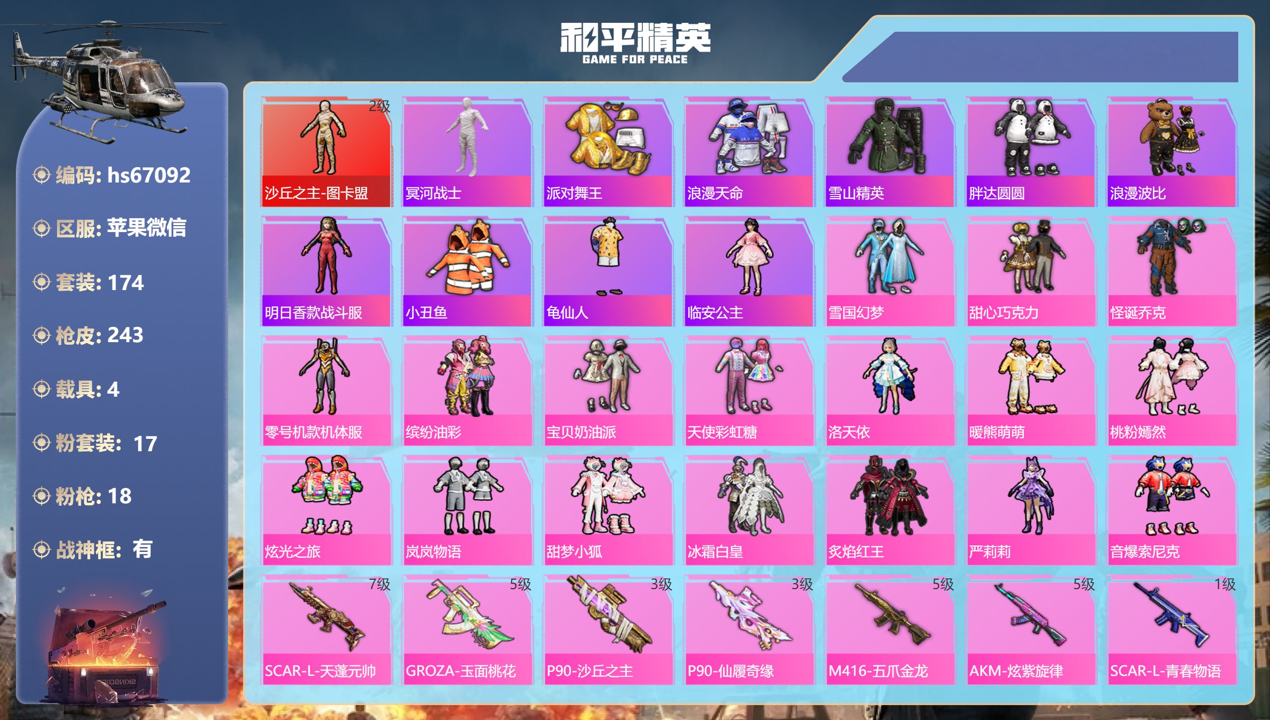 和平精英账号苹果微信hs67092 苹果微信-27王牌印记-有战神框-1红装-17粉装-18特效枪-4载具-89542热