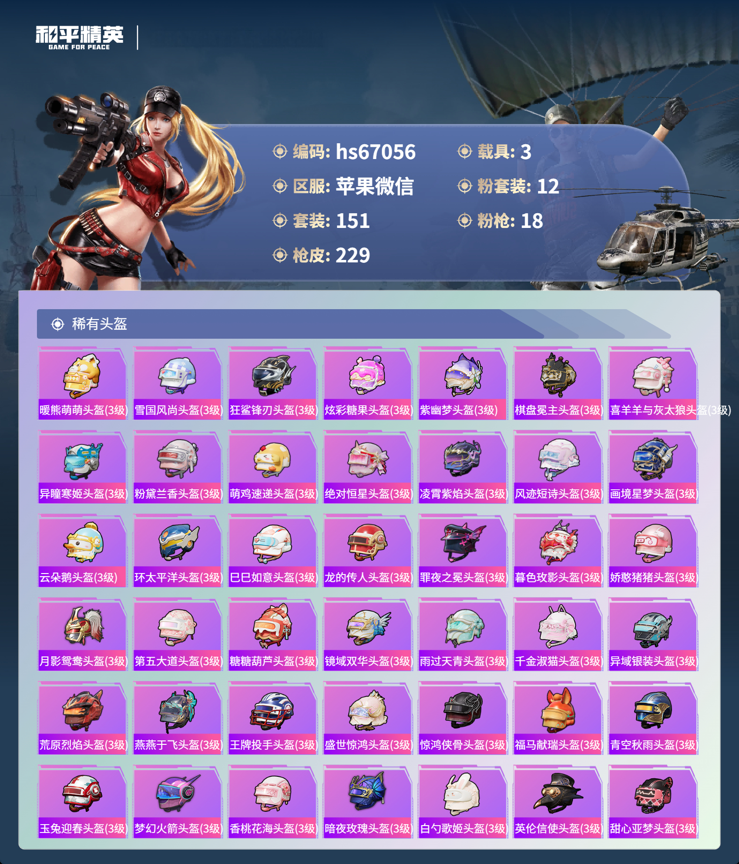 HPSJ4143191和平精英账号详情图11 HPSJ4143191和平精英账号详情图11