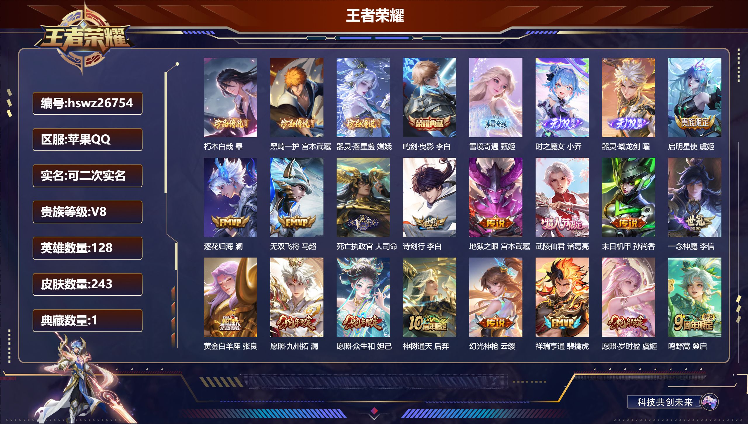 王者荣耀账号苹果QQ128英雄-243皮肤-苹果QQ/荣耀王者/243皮肤/128英雄/1典藏/0珍品无双/3无双/3珍