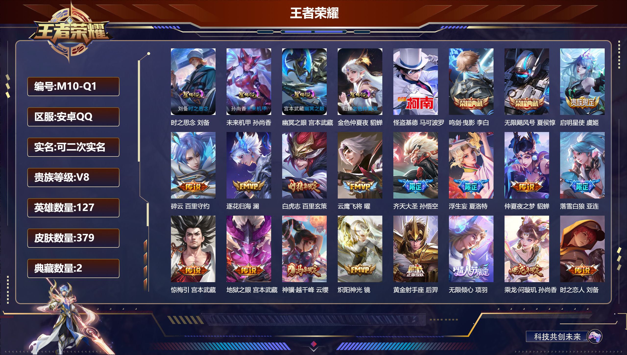 王者荣耀账号安卓QQ-V8-2典藏1珍品传说32传说 发育路31段 打野31段 4星传说 时之思念 幽冥之眼 未来机甲 