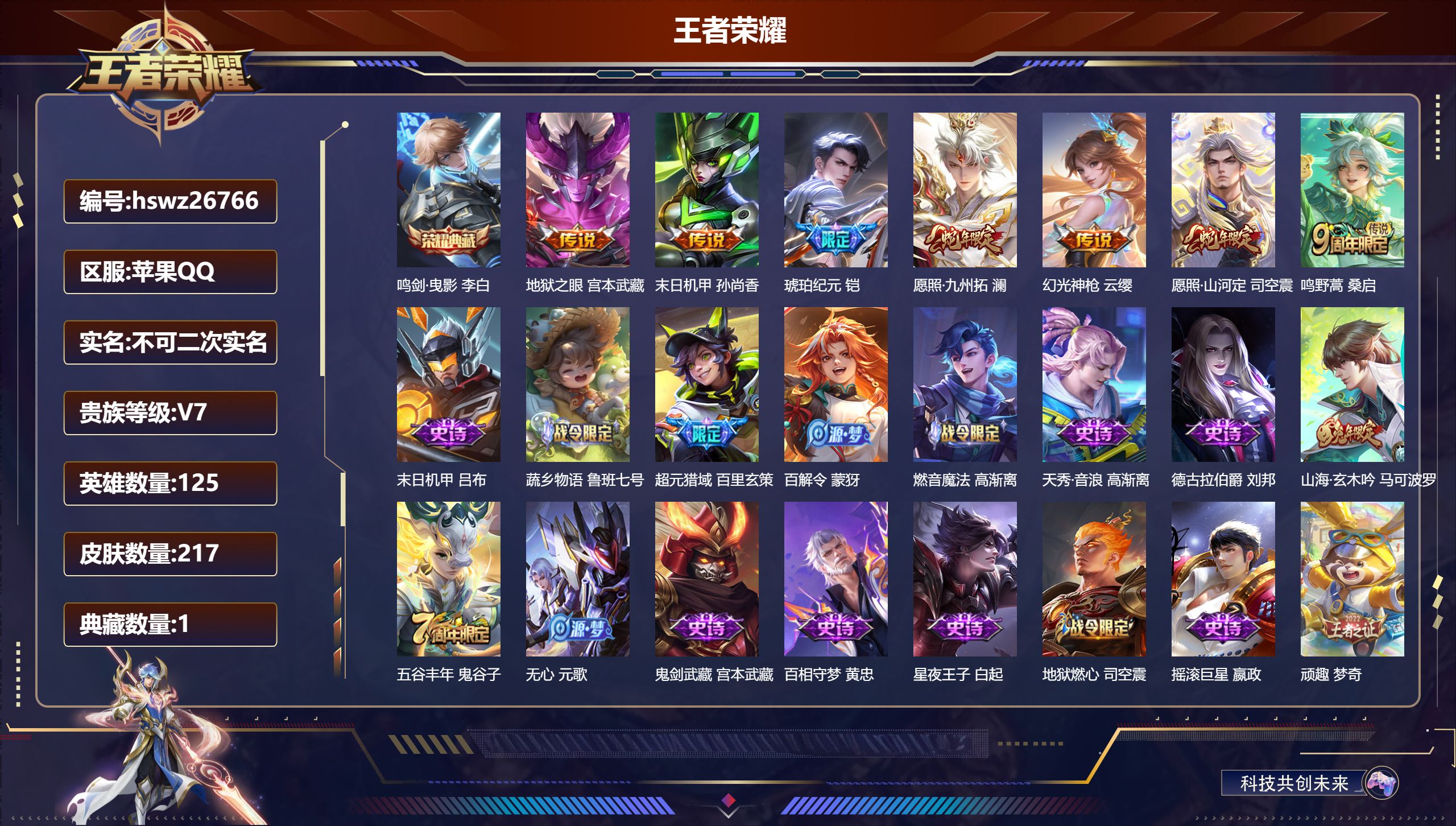 王者荣耀账号苹果QQ125英雄-217皮肤-苹果QQ/永恒钻石/217皮肤/125英雄/1典藏/0珍品无双/0无双/0珍