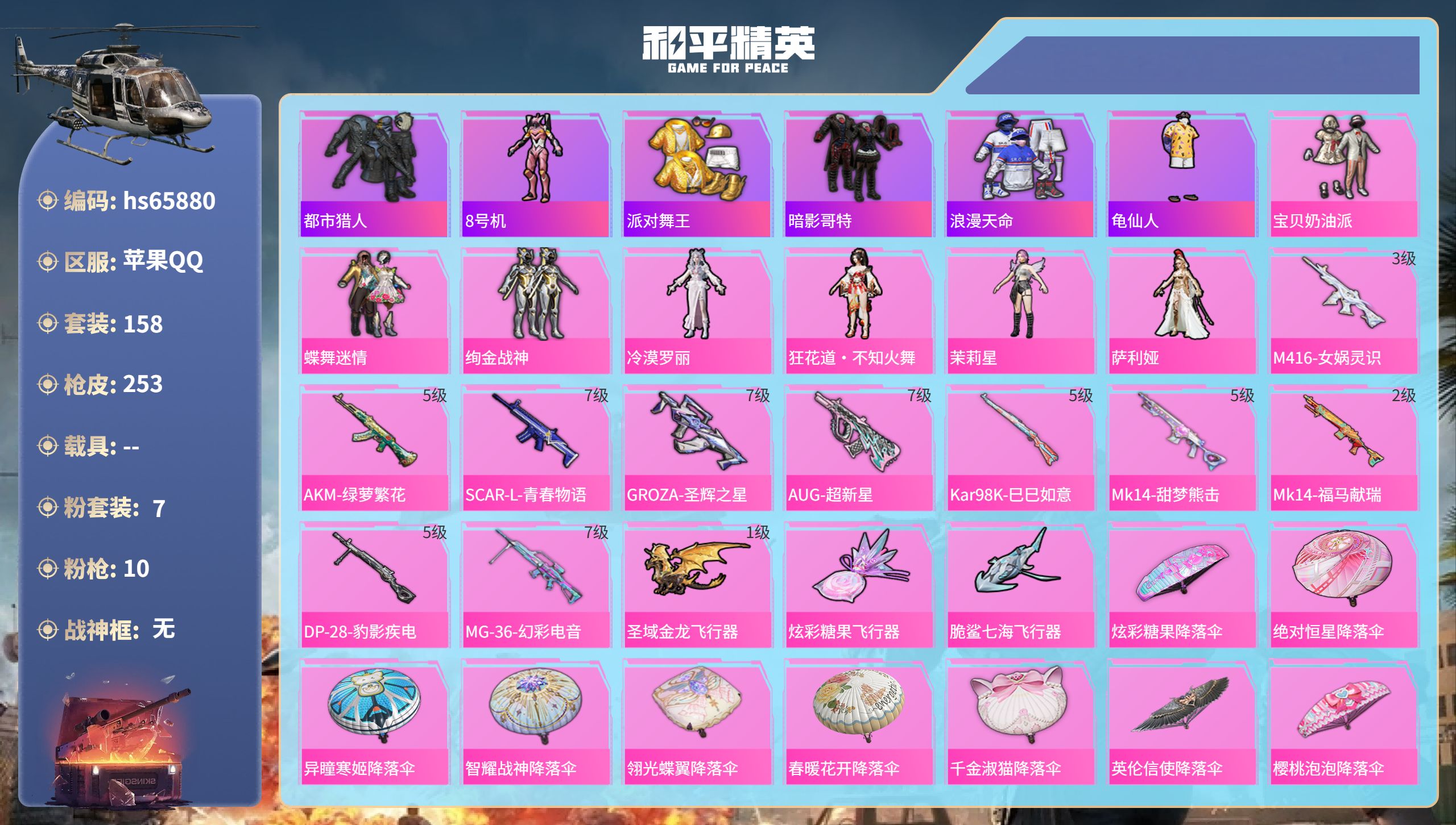 和平精英账号苹果QQhs65880 苹果手Q-15王牌印记-7粉装-10特效枪-75331热力值-158套装-253枪皮