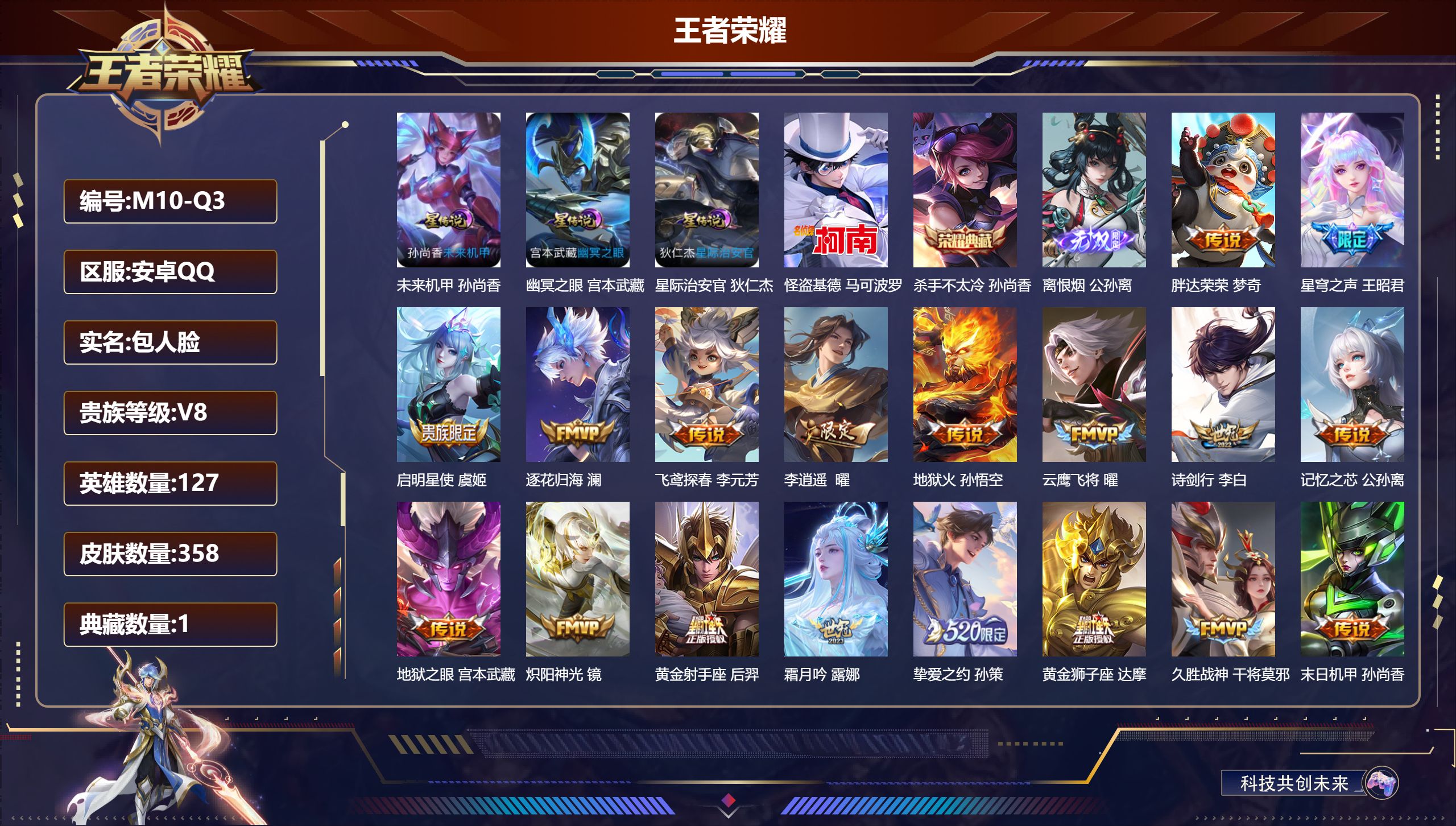 王者荣耀账号安卓QQ-V8-1典藏1无双1珍品传说30传说 打野30段 3星传说 幽冥之眼 星际治安官 未来机甲【典藏】