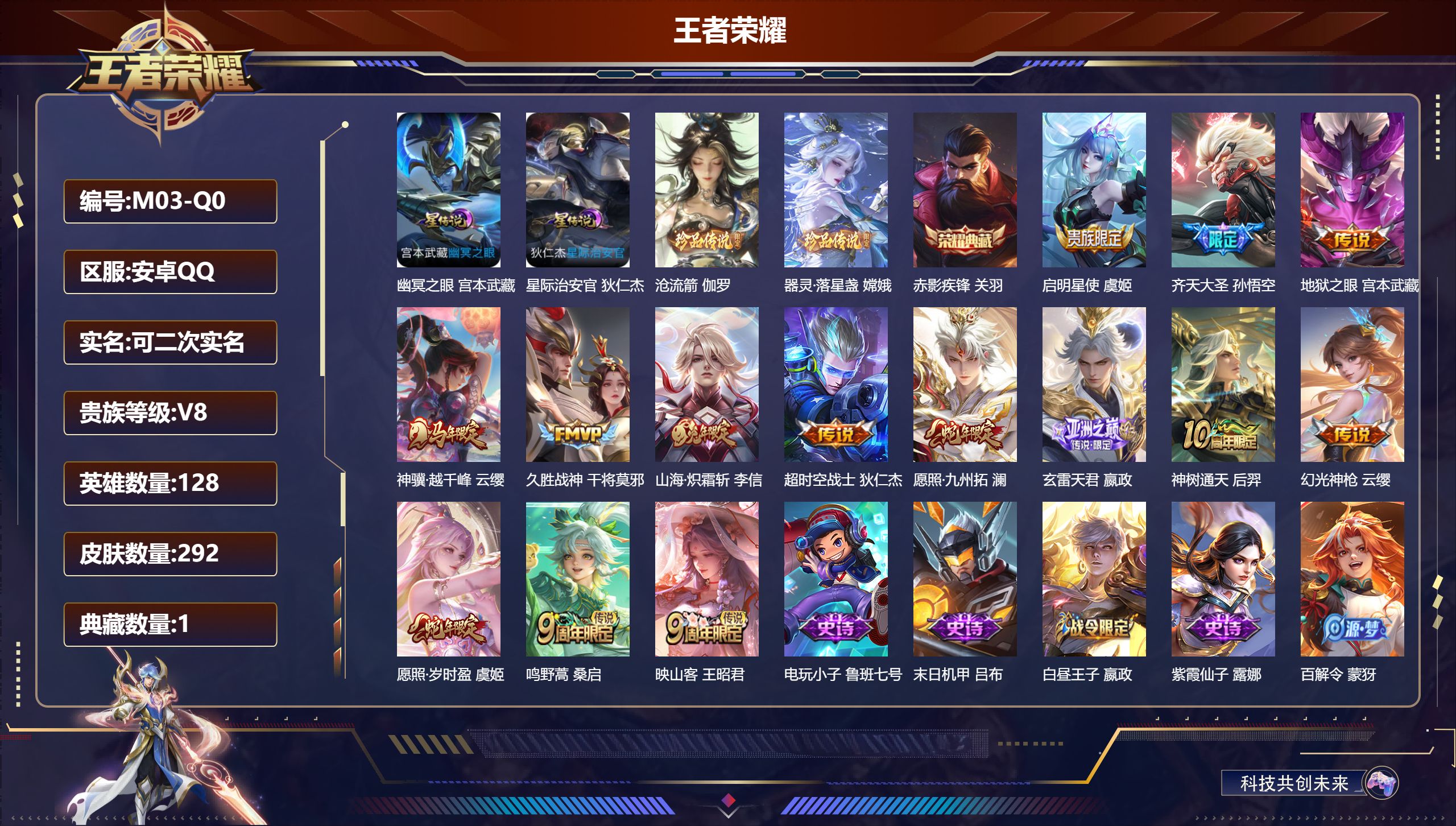 王者荣耀账号安卓QQ128英雄-292皮肤--V8-1典藏2珍品传说14传说 2星传说 幽冥之眼 星际治安官 【全皮英雄