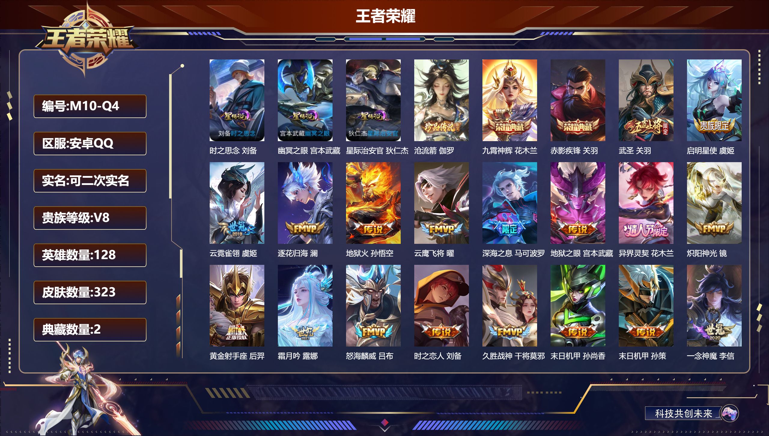 王者荣耀账号安卓QQ-V8-2典藏1珍品传说24传说 金标 马可波罗 3星传说 时之思念 幽冥之眼 星际治安官 【全皮英