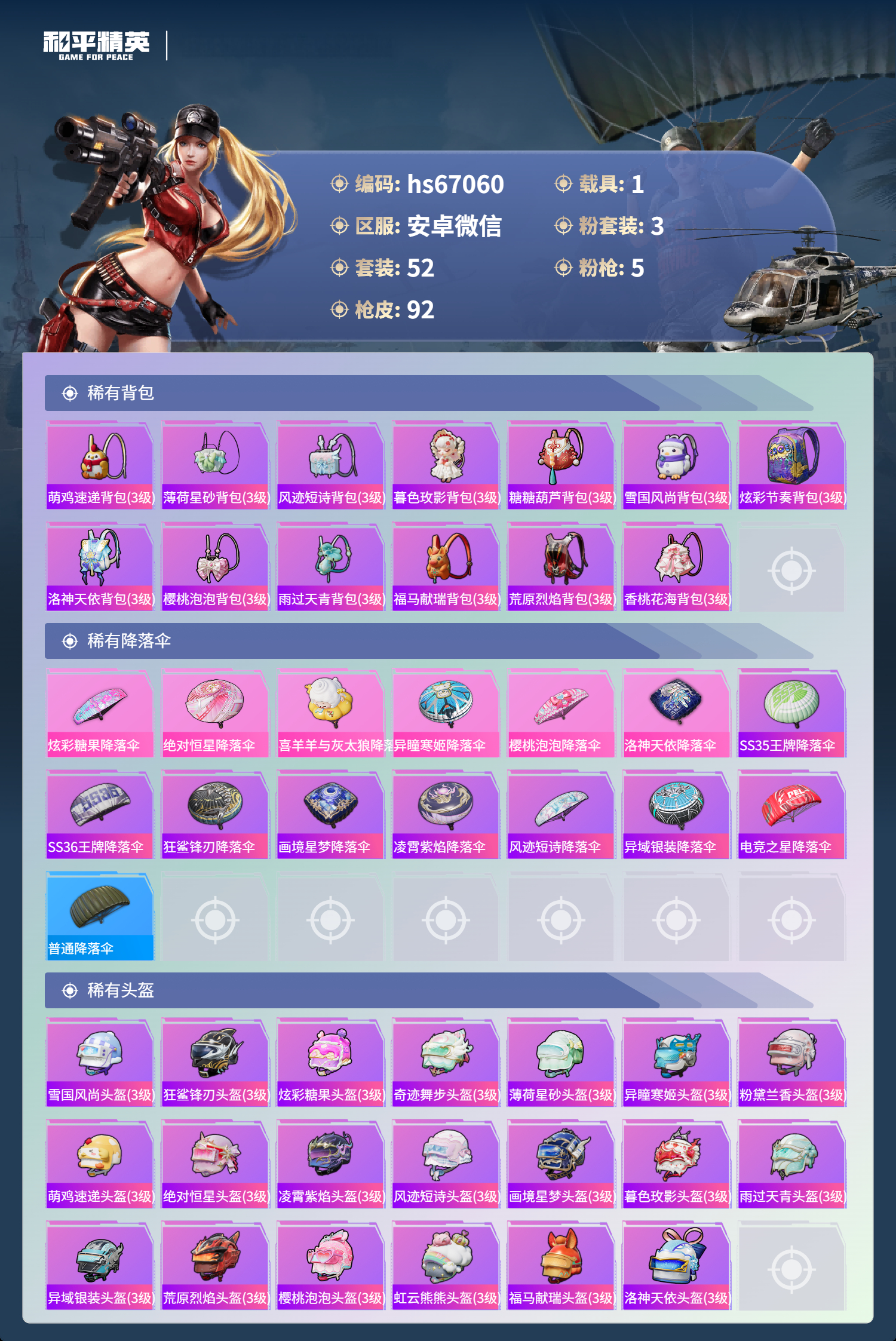 HPSJ4143906和平精英账号详情图7 HPSJ4143906和平精英账号详情图7