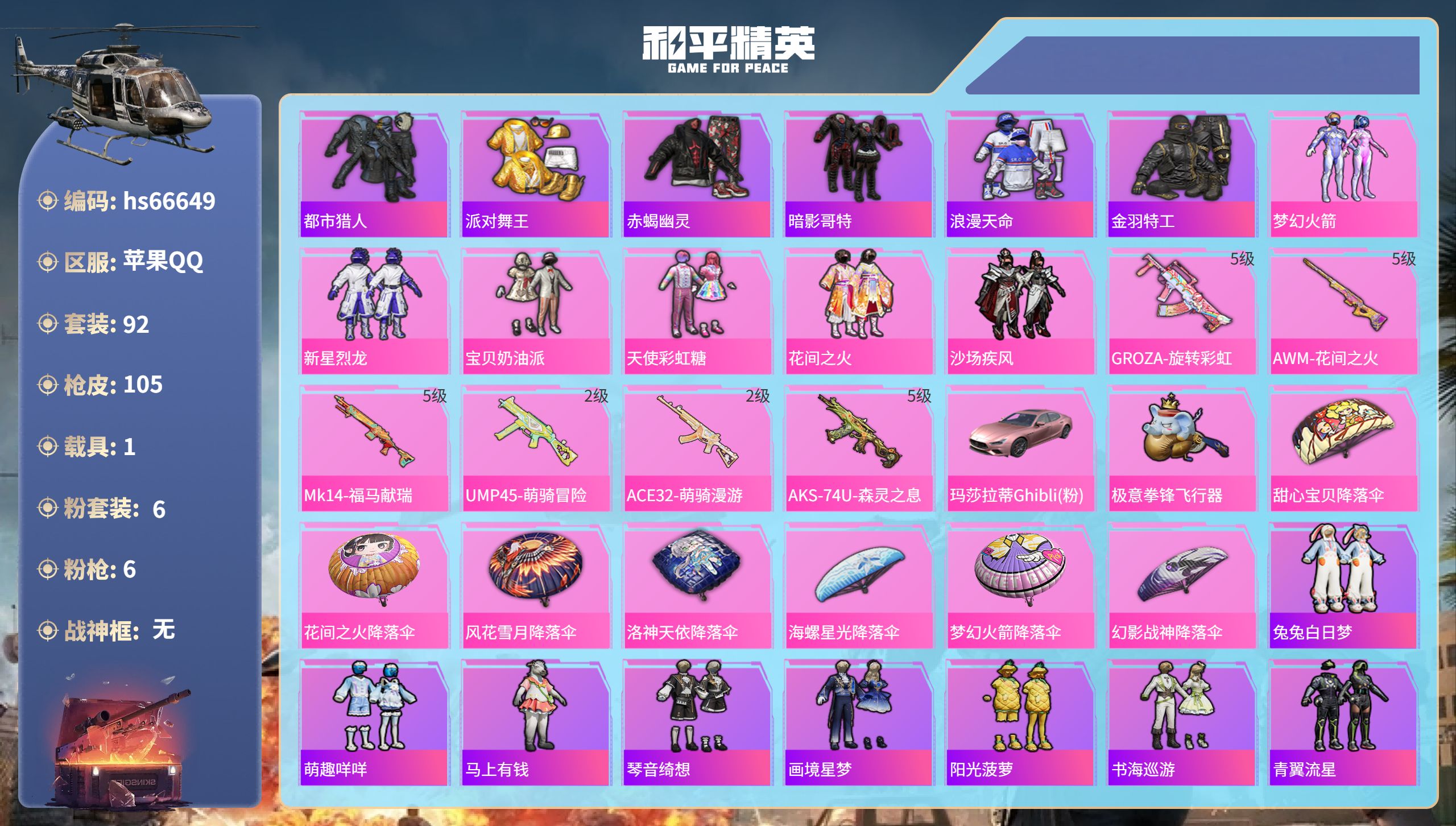 和平精英账号苹果QQhs66649 苹果手Q-4王牌印记-6粉装-6特效枪-1载具-32608热力值-92套装-105枪
