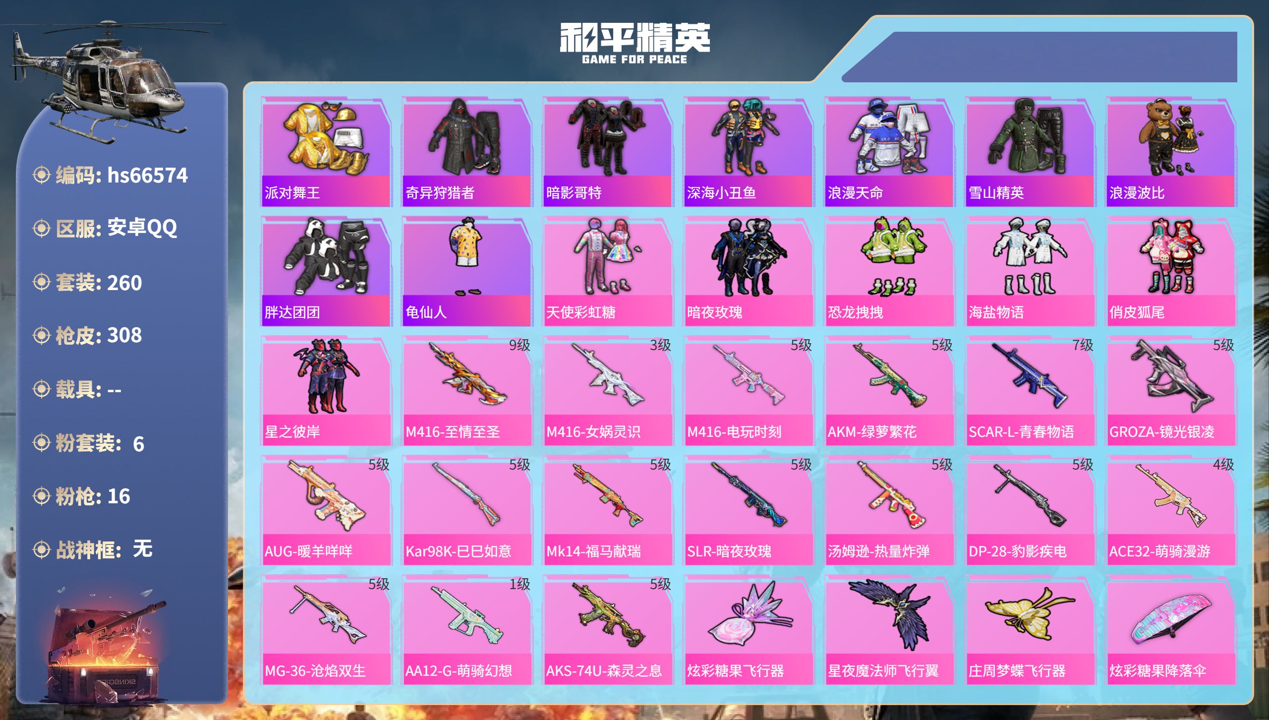 和平精英账号安卓QQhs66574 安卓手Q-14王牌印记-6粉装-16特效枪-热力值-260套装-308枪皮-1卓越印