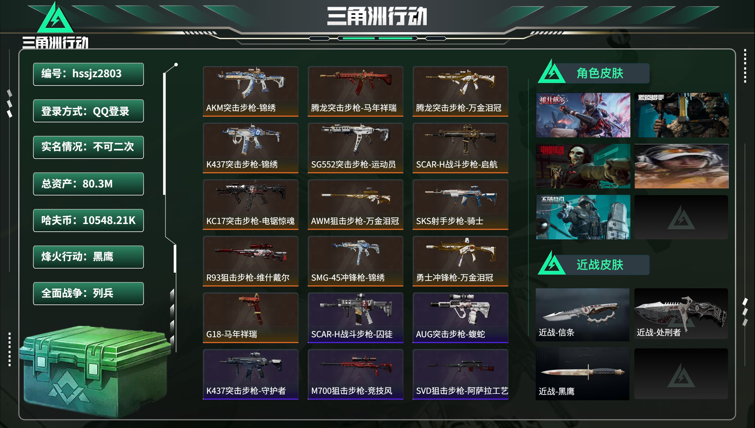 三角洲行动账号QQhssjz2803 总资产80.3M，哈夫币 10548.21K，战场等级:1 列兵，行动等级:60