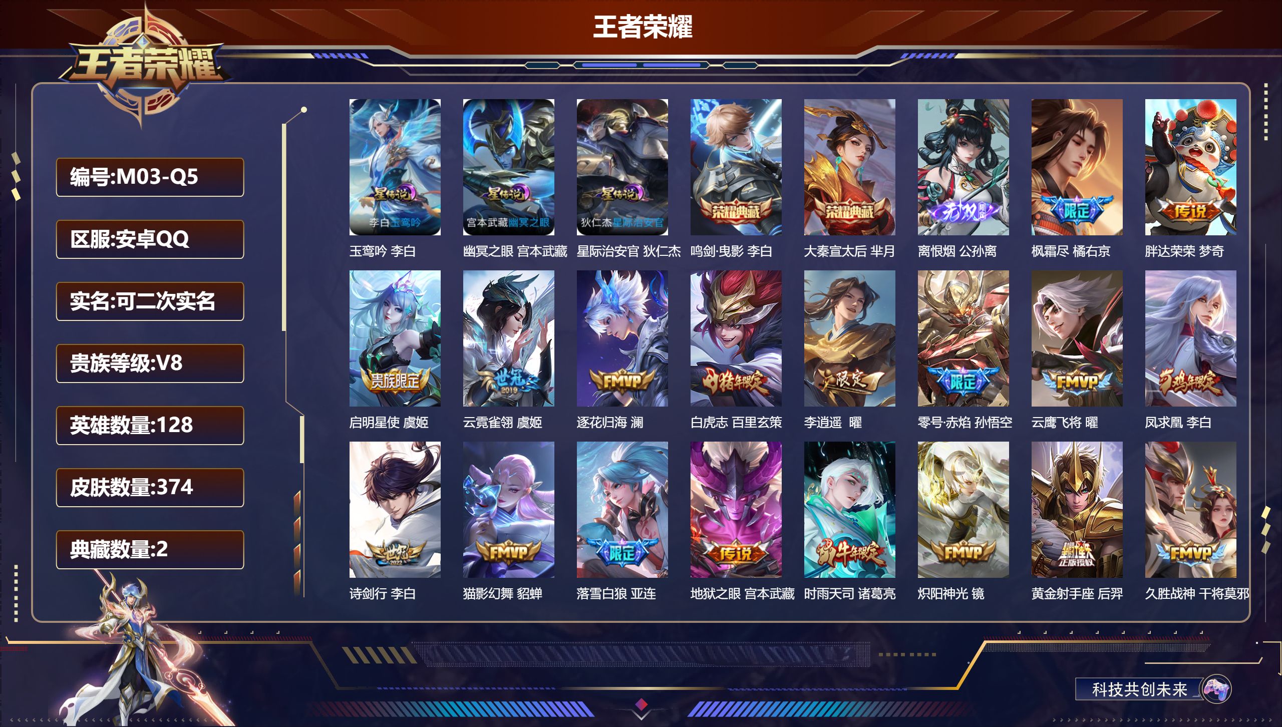 王者荣耀账号安卓QQ-V8-2典藏1无双28传说 3星传说 玉鸾吟 幽冥之眼 星际治安官【典藏】 大秦宣太后 鸣剑曳影 