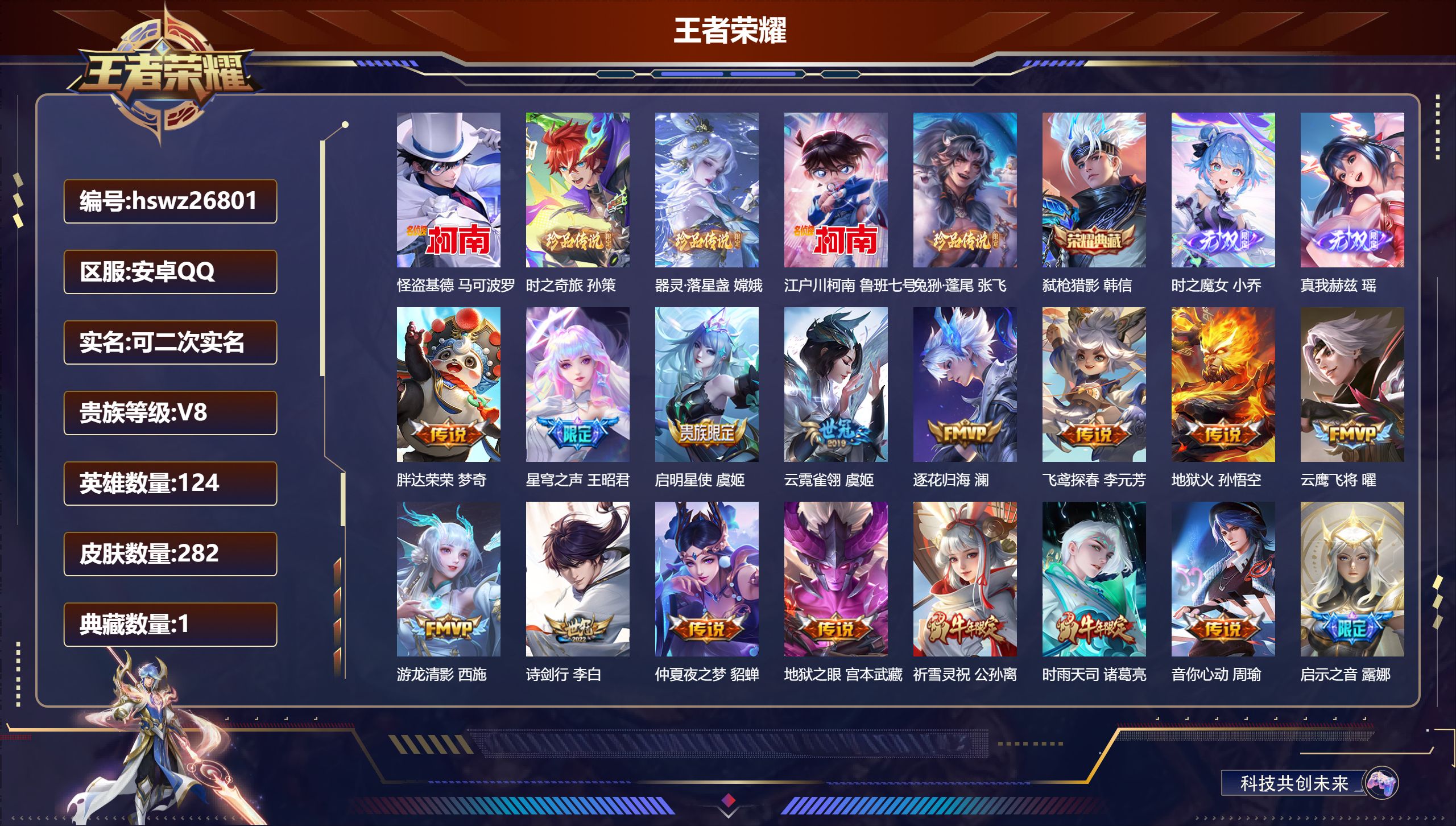 王者荣耀账号安卓QQ124英雄-282皮肤-安卓QQ/永恒钻石/282皮肤/124英雄/1典藏/0珍品无双/2无双/5珍