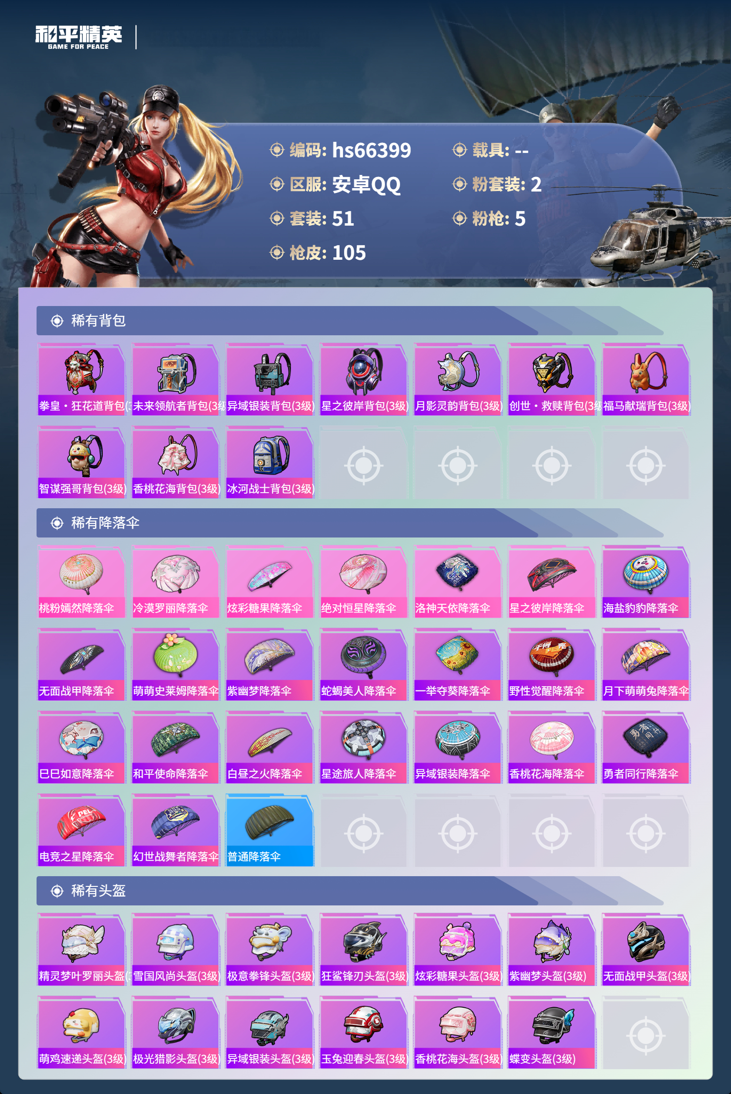 HPSJ4143201和平精英账号详情图6