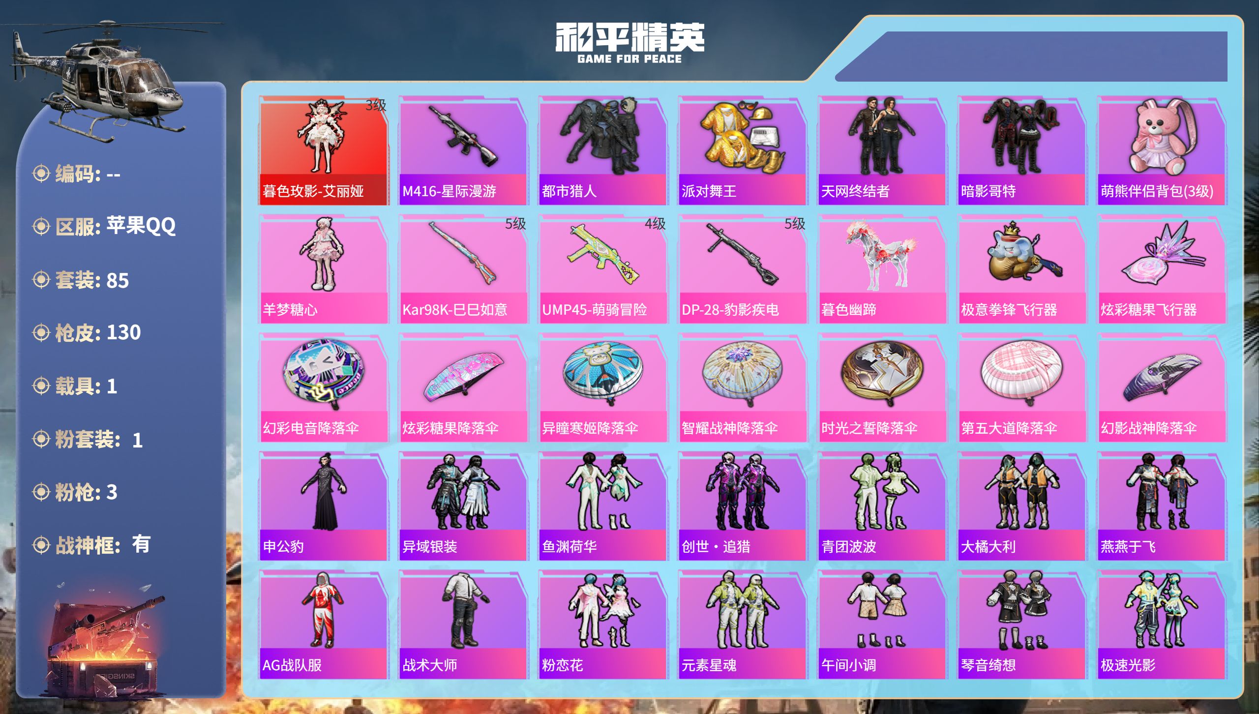 和平精英账号苹果QQ苹果手Q-7王牌印记-有战神框-1红装-1粉装-3特效枪-1载具-38058热力值-85套装-130