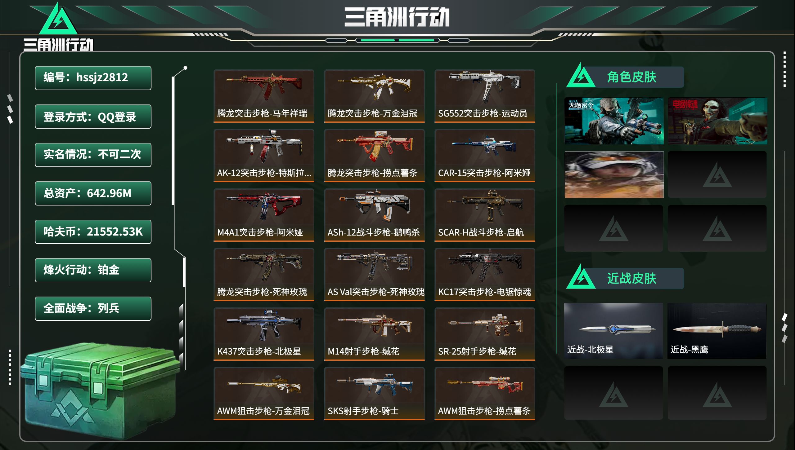 三角洲行动账号QQhssjz2812 总资产642.96M，哈夫币 21552.53K，战场等级:1 列兵，行动等级: