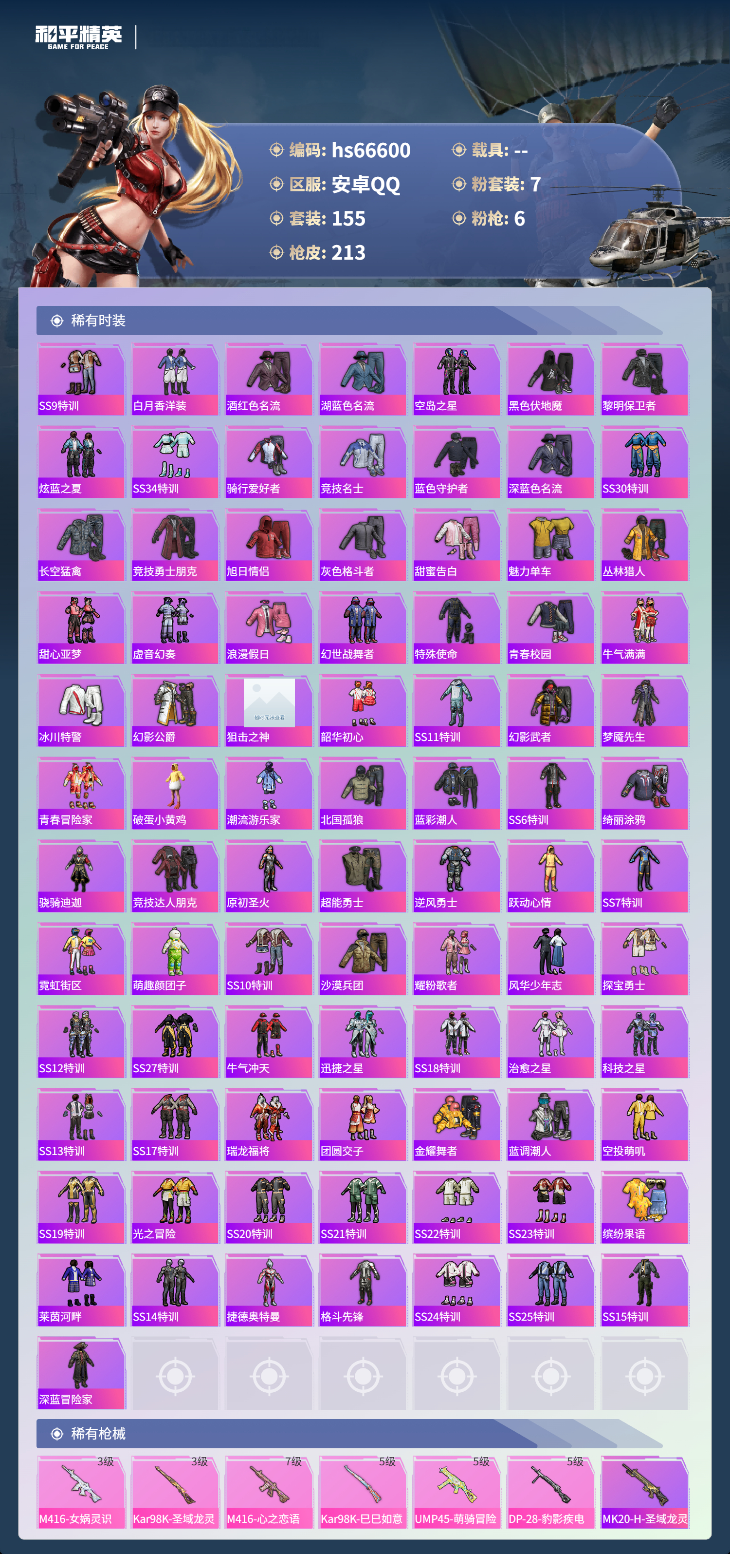 HPSJ4143720和平精英账号详情图6 HPSJ4143720和平精英账号详情图6