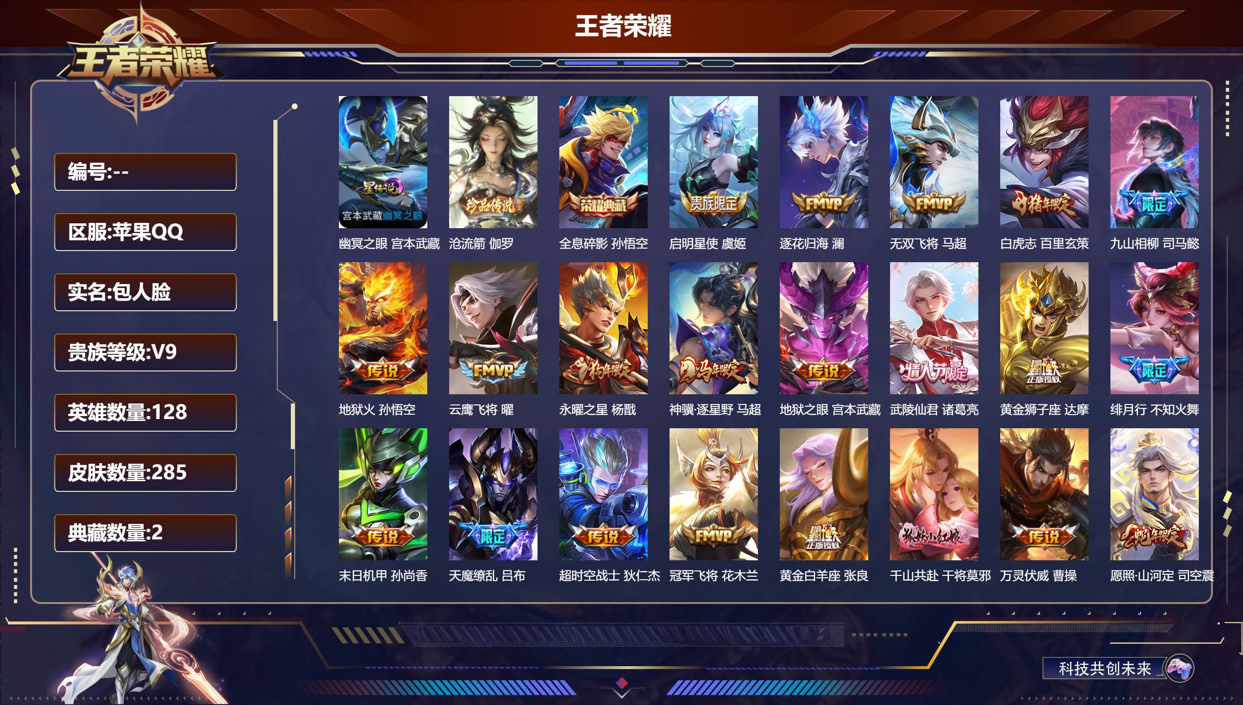 王者荣耀账号苹果QQ-V9-2典藏1珍品传说21传说 金标 玄策 1星传说 幽冥之眼【典藏】 武则天 全息碎影 【珍品传