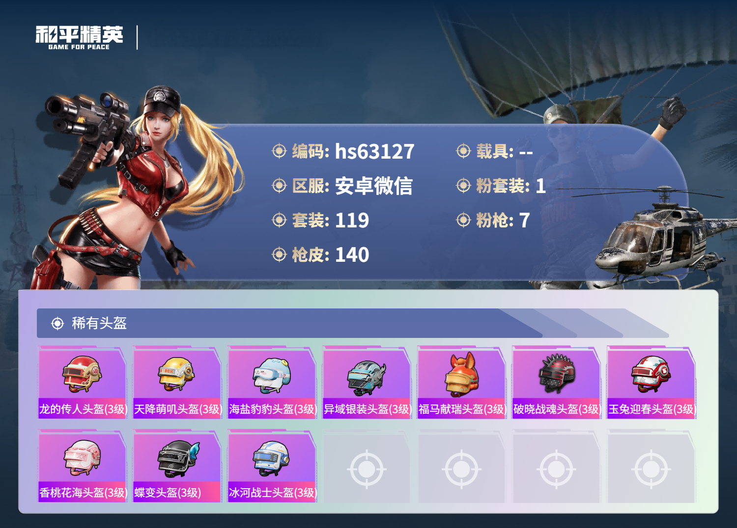 HPSJ4143625和平精英账号详情图9